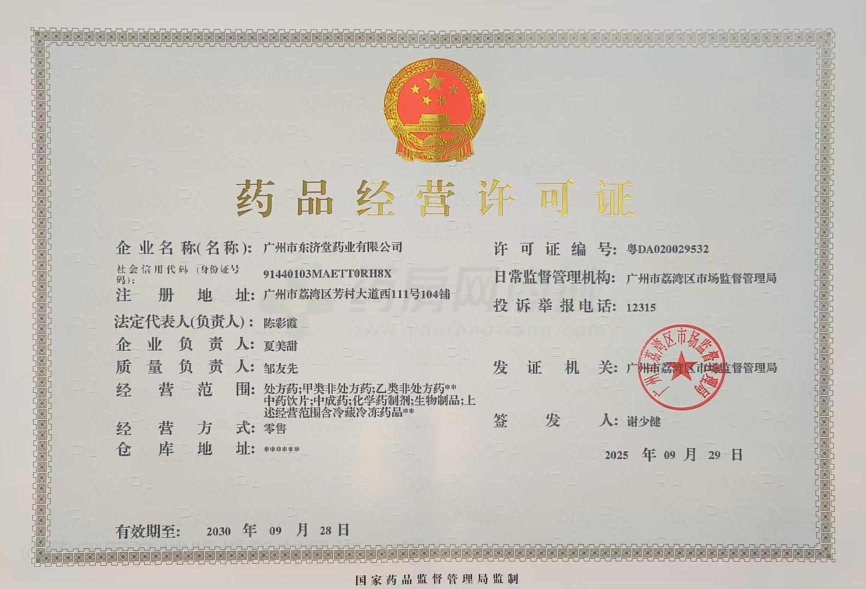 藥品經(jīng)營許可證