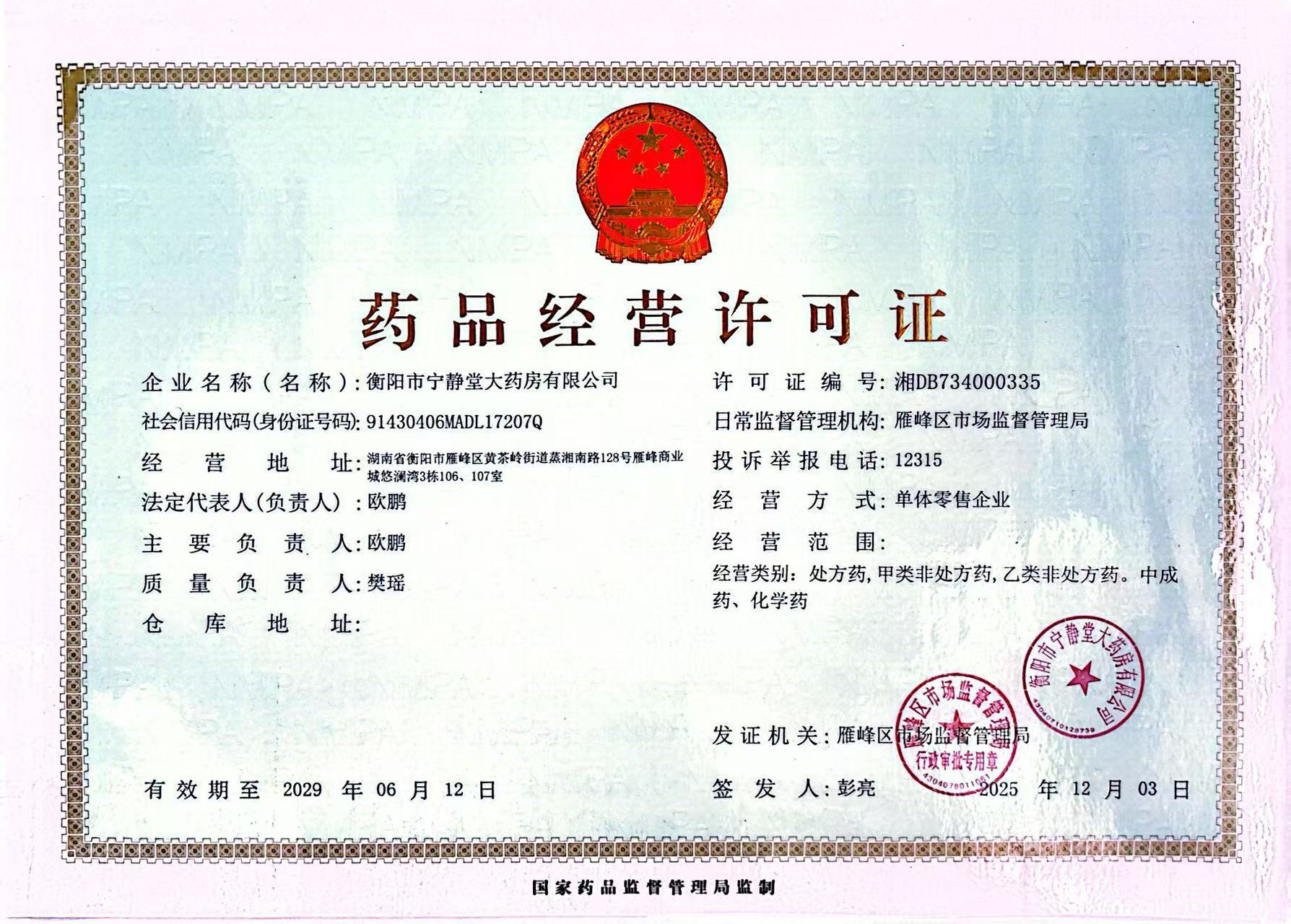 藥品經營許可證