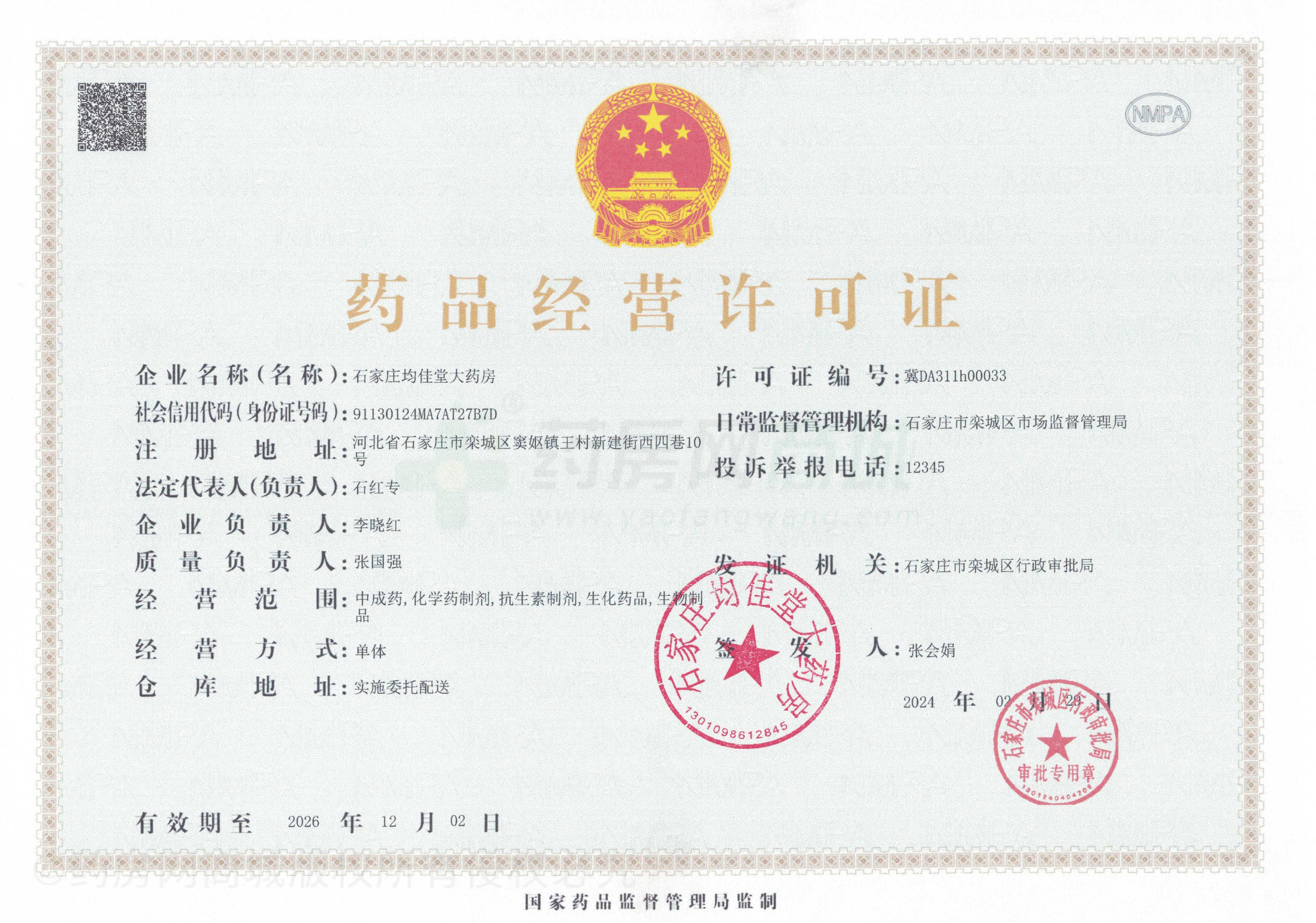 藥品經(jīng)營許可證