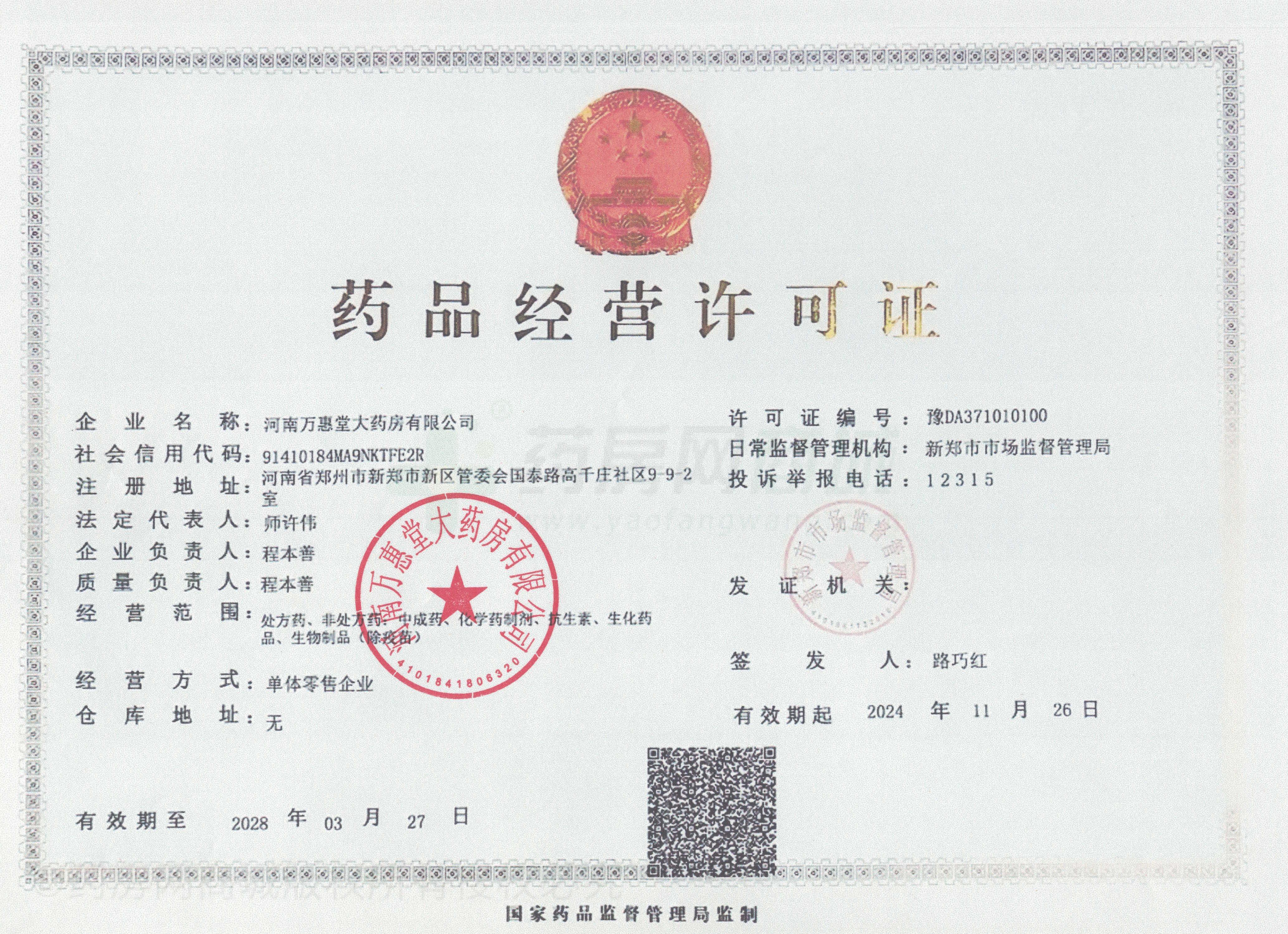 藥品經(jīng)營(yíng)許可證