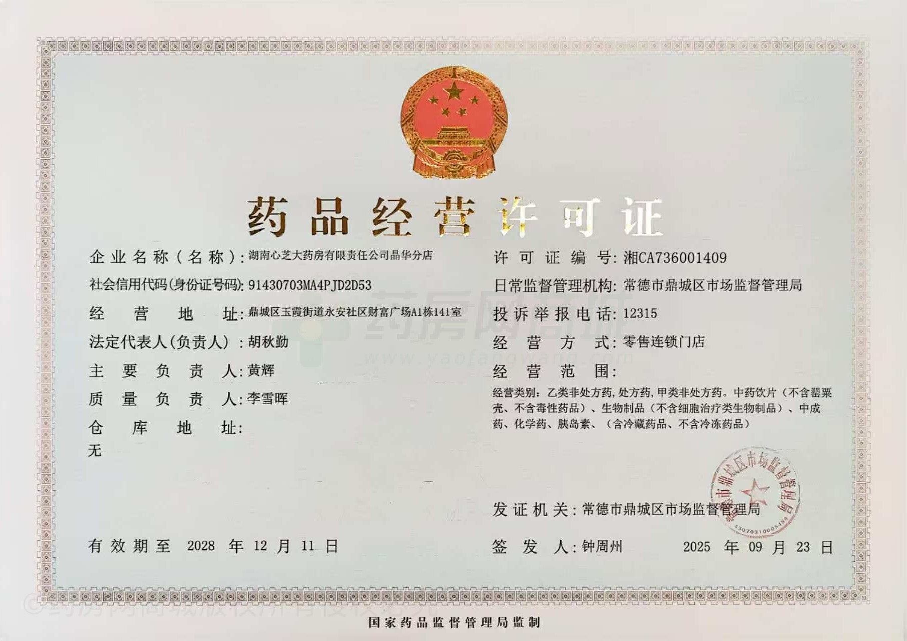 藥品經(jīng)營許可證