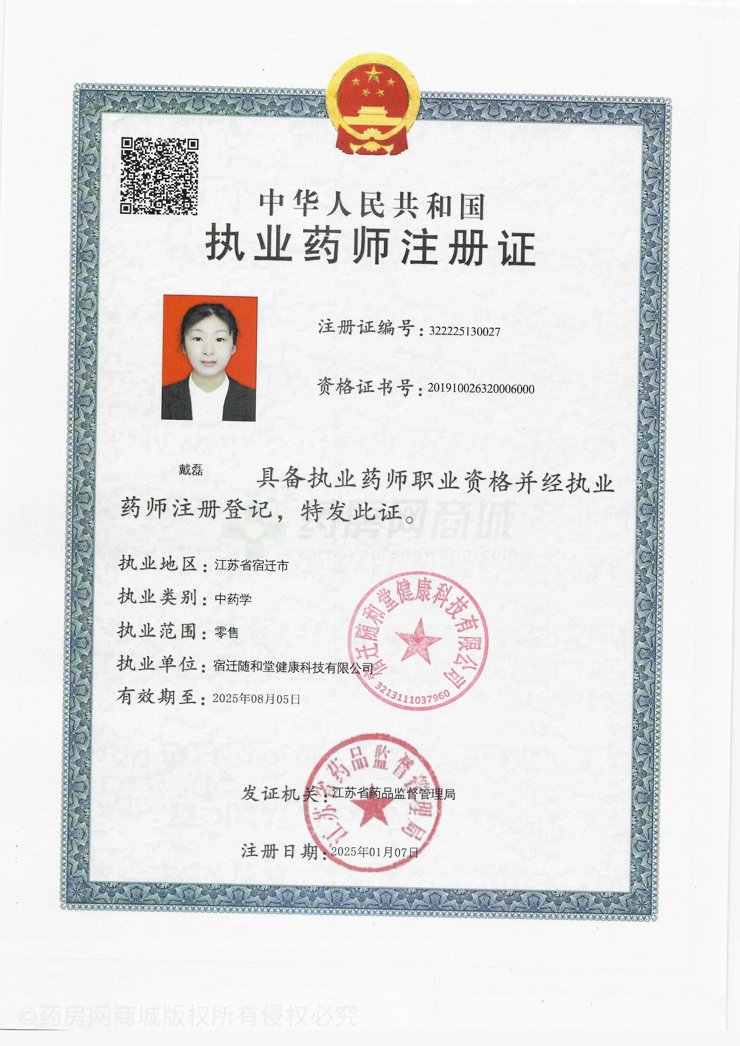 執(zhí)業(yè)藥師注冊(cè)證