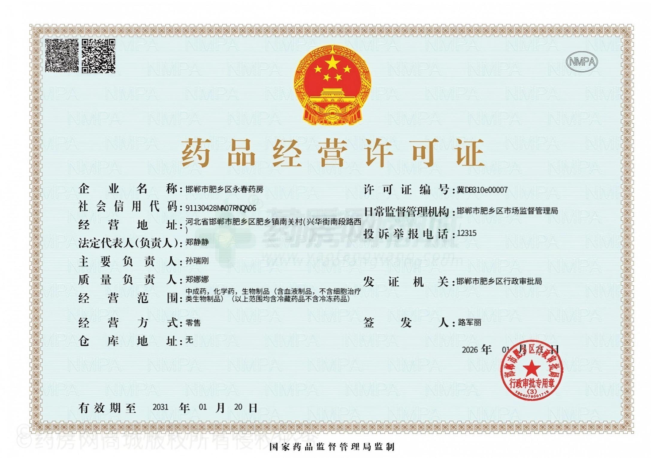 藥品經(jīng)營許可證