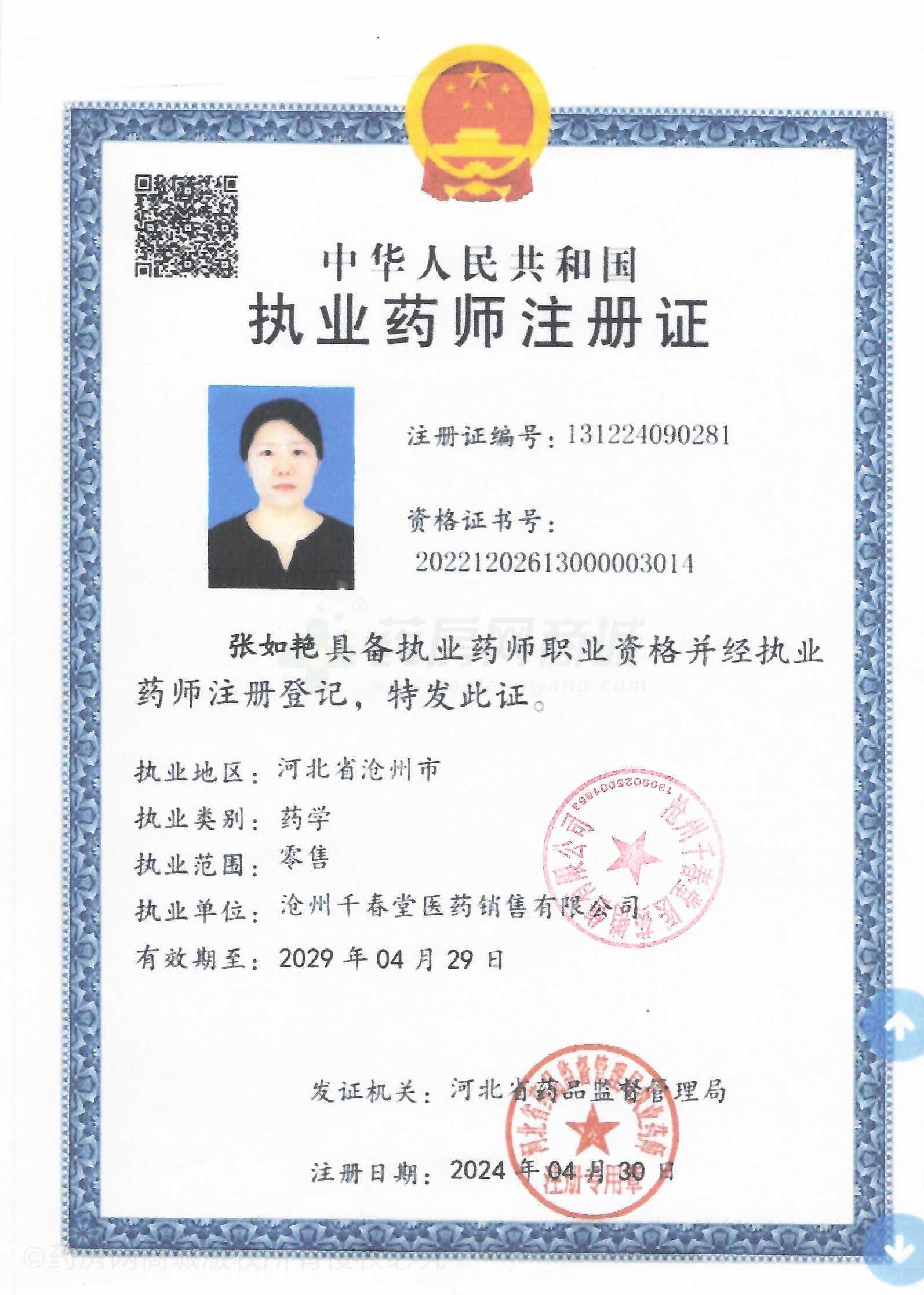 執(zhí)業(yè)藥師注冊證