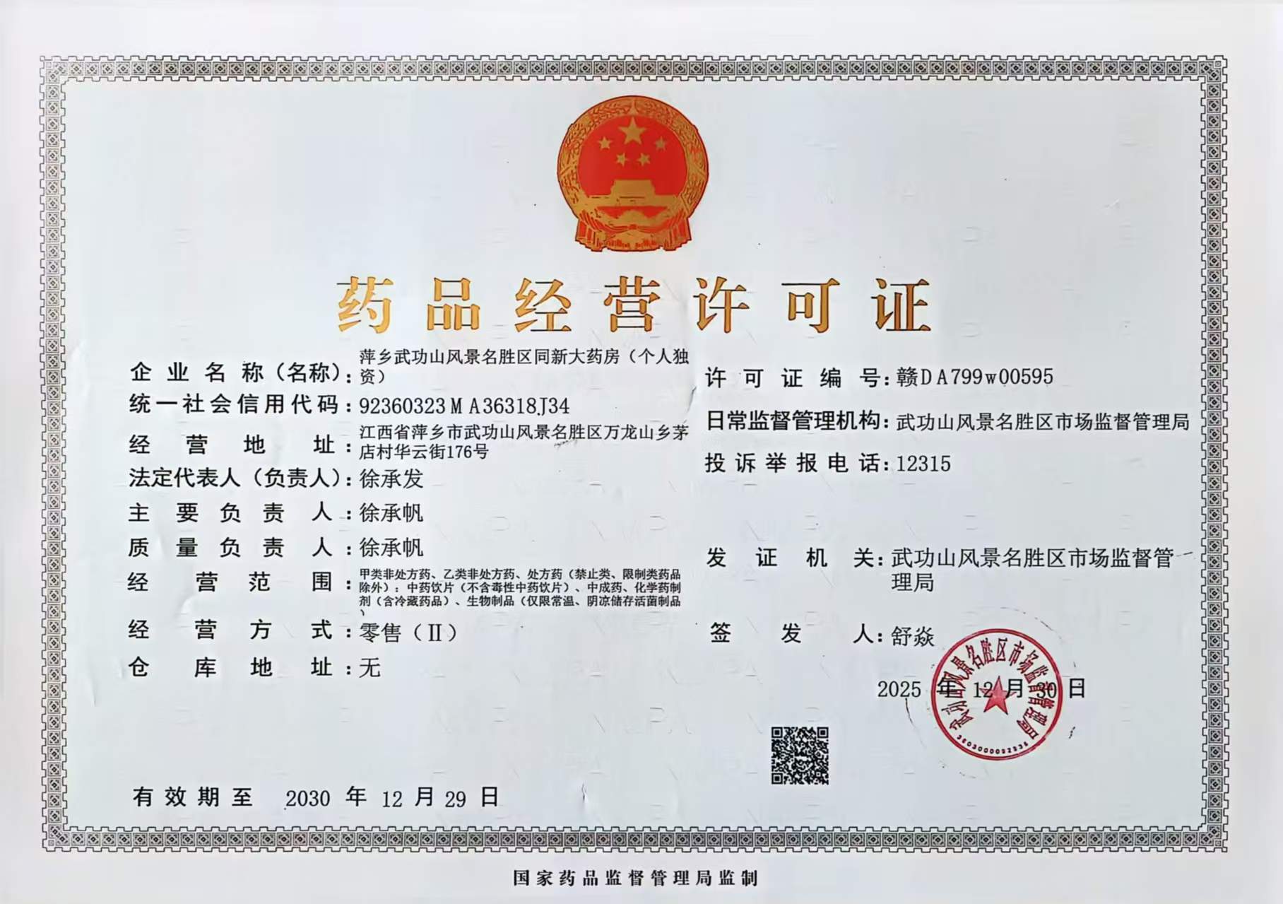 藥品經(jīng)營(yíng)許可證