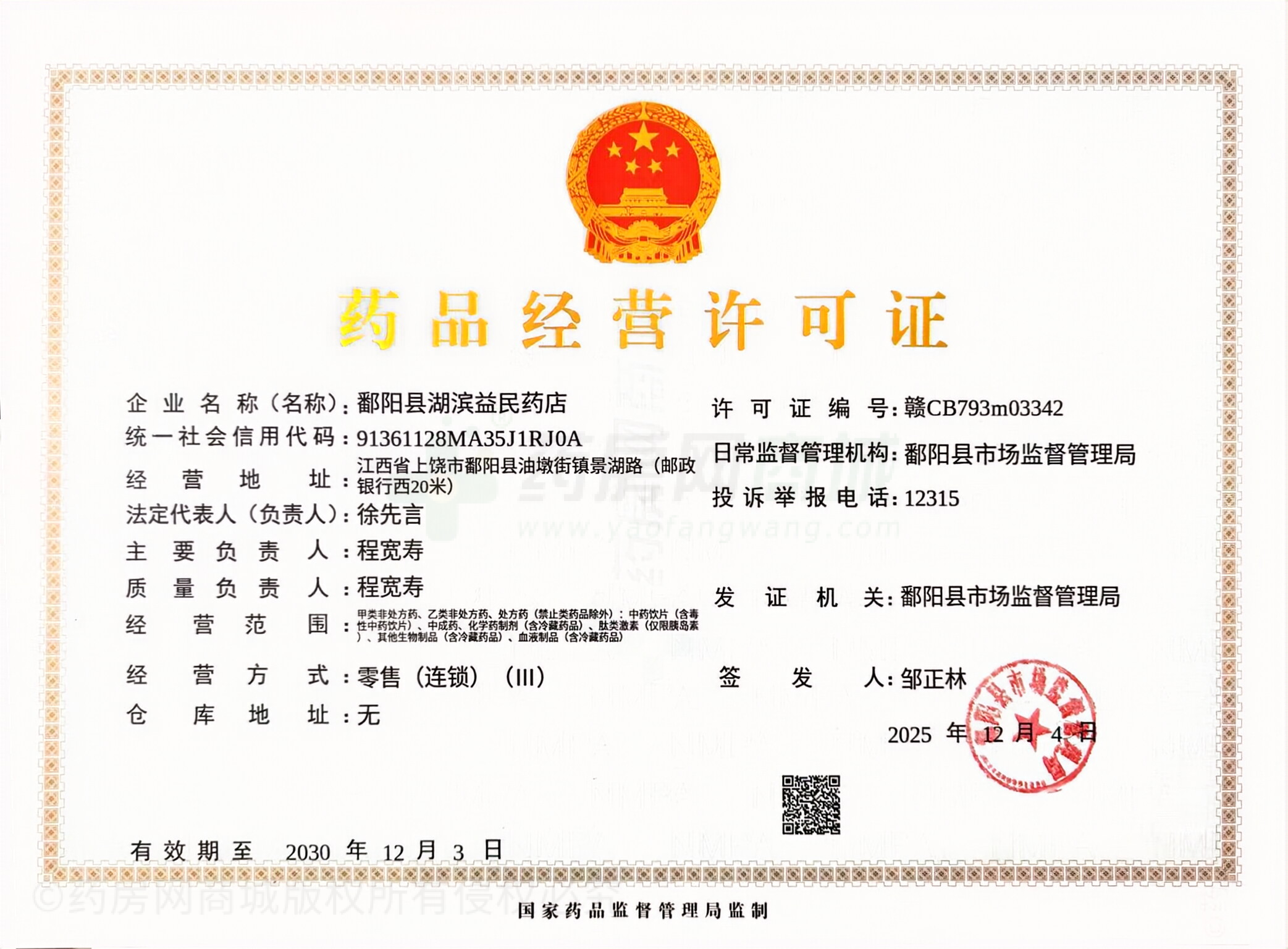 藥品經(jīng)營(yíng)許可證