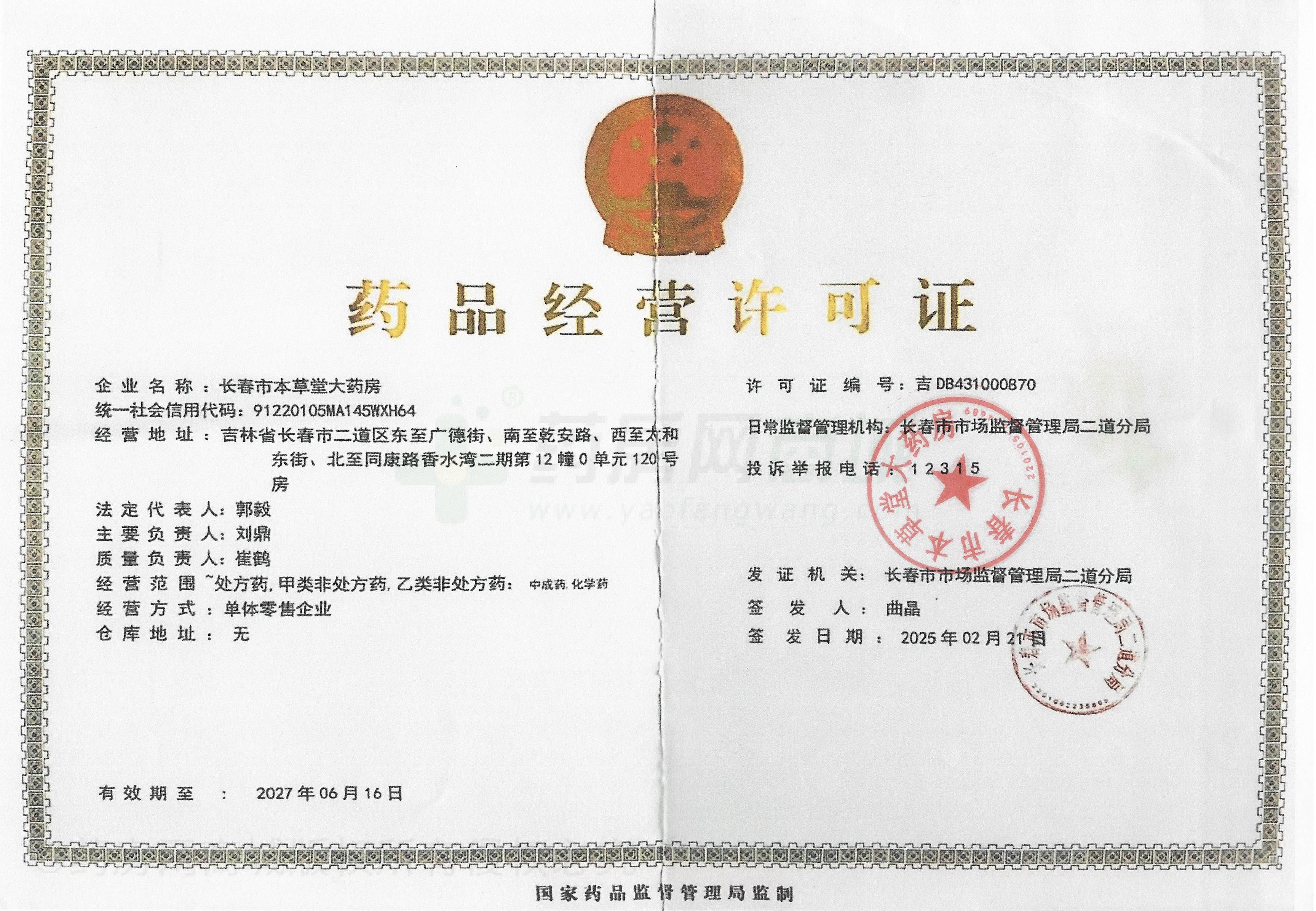 藥品經(jīng)營(yíng)許可證