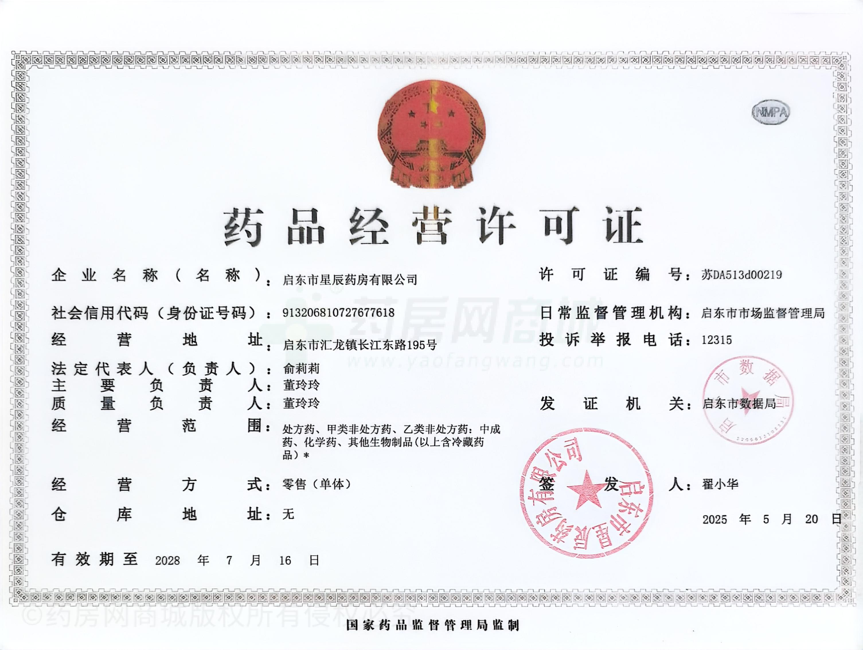 藥品經(jīng)營許可證
