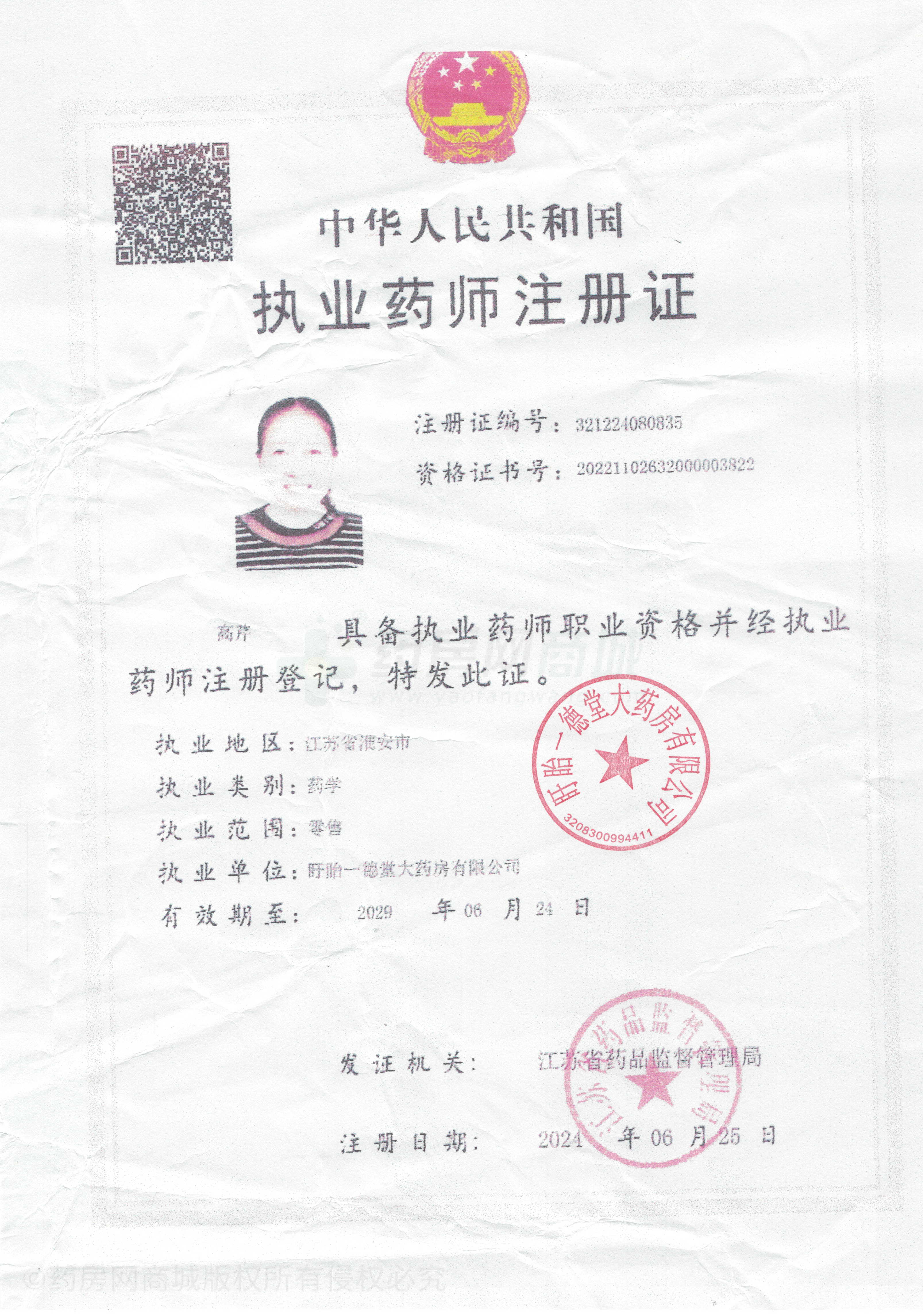 執(zhí)業(yè)藥師注冊證