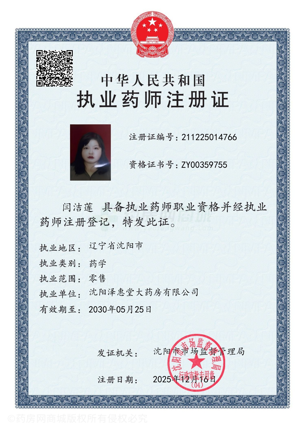 執(zhí)業(yè)藥師注冊(cè)證