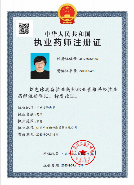 執(zhí)業(yè)藥師注冊證
