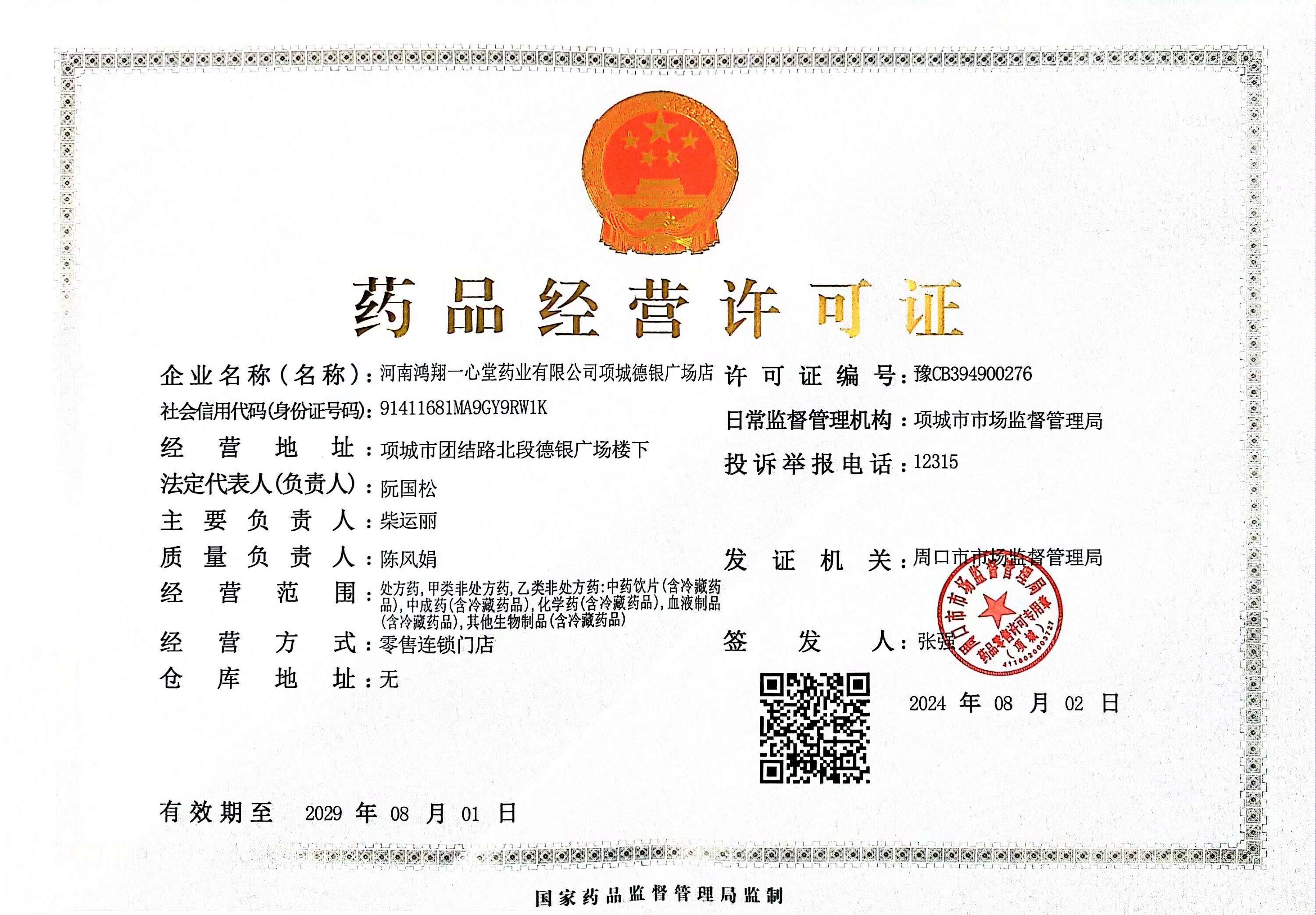 藥品經(jīng)營(yíng)許可證
