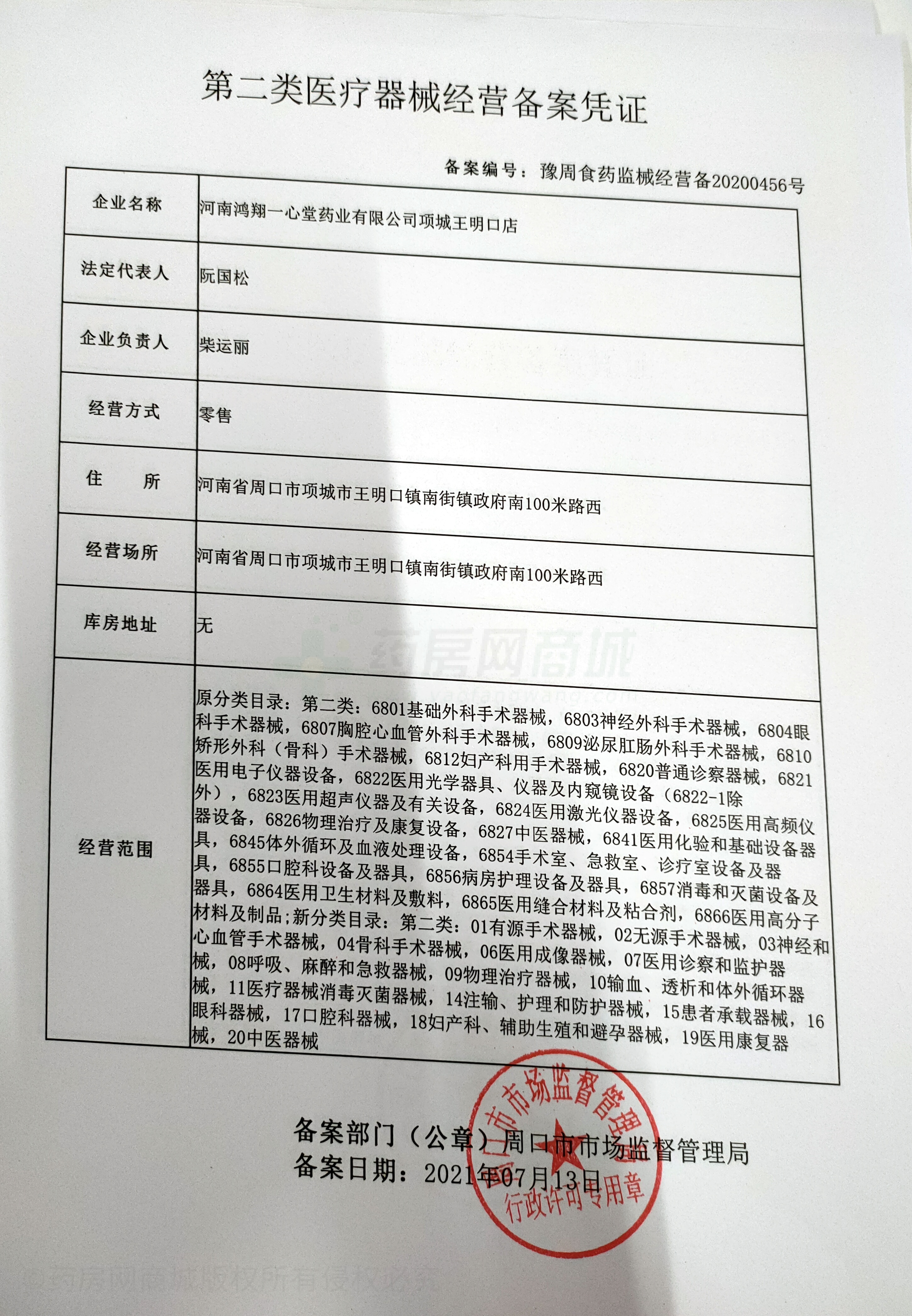 第二類醫(yī)療器械經(jīng)營備案憑證