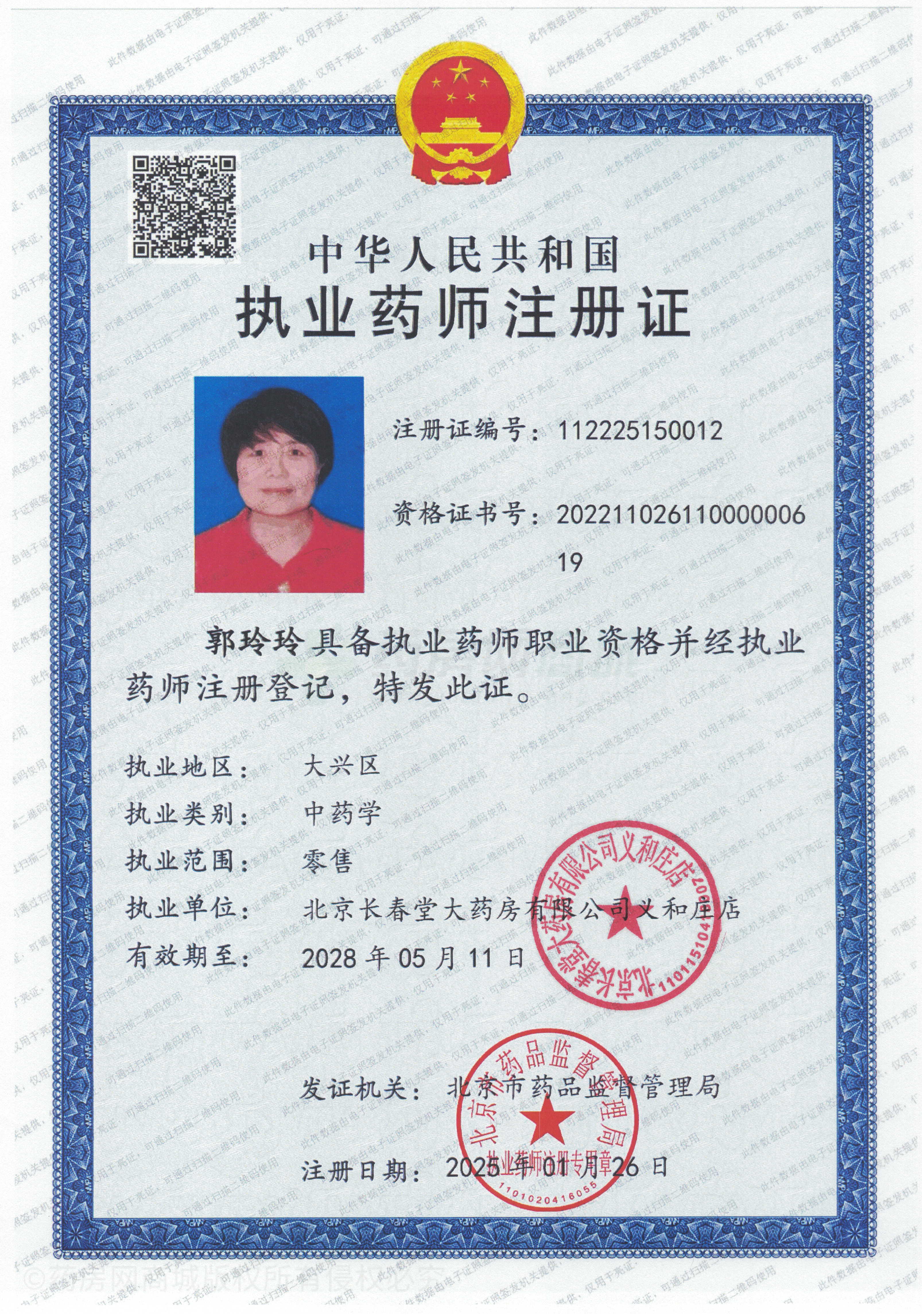 執(zhí)業(yè)藥師注冊證