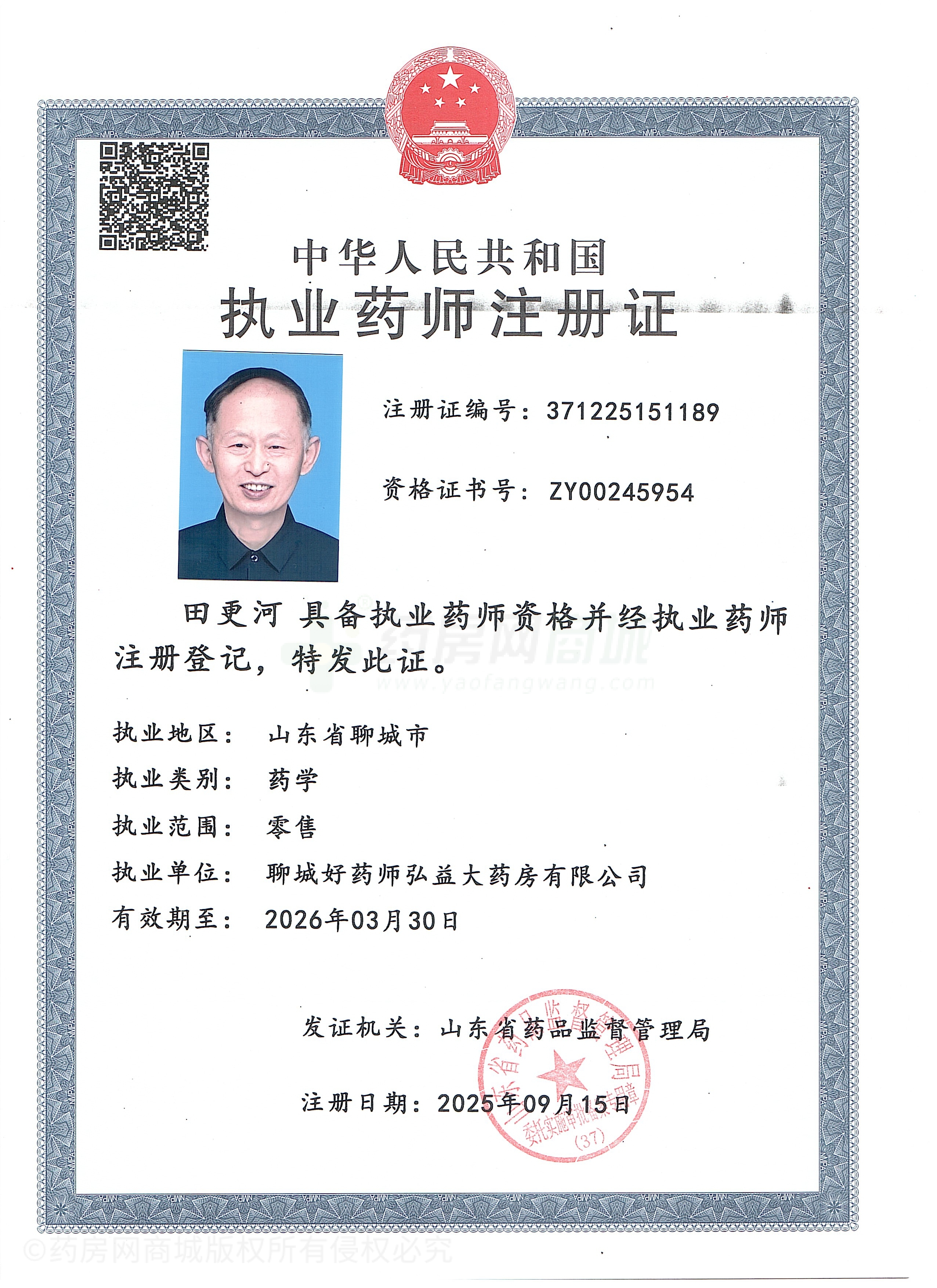 執(zhí)業(yè)藥師注冊(cè)證