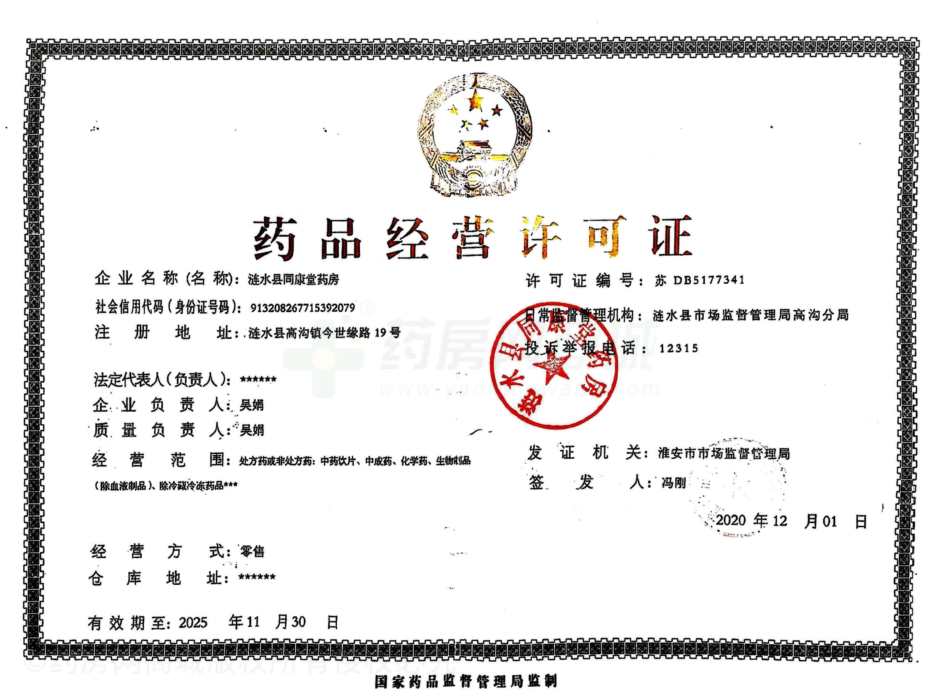 藥品經(jīng)營許可證