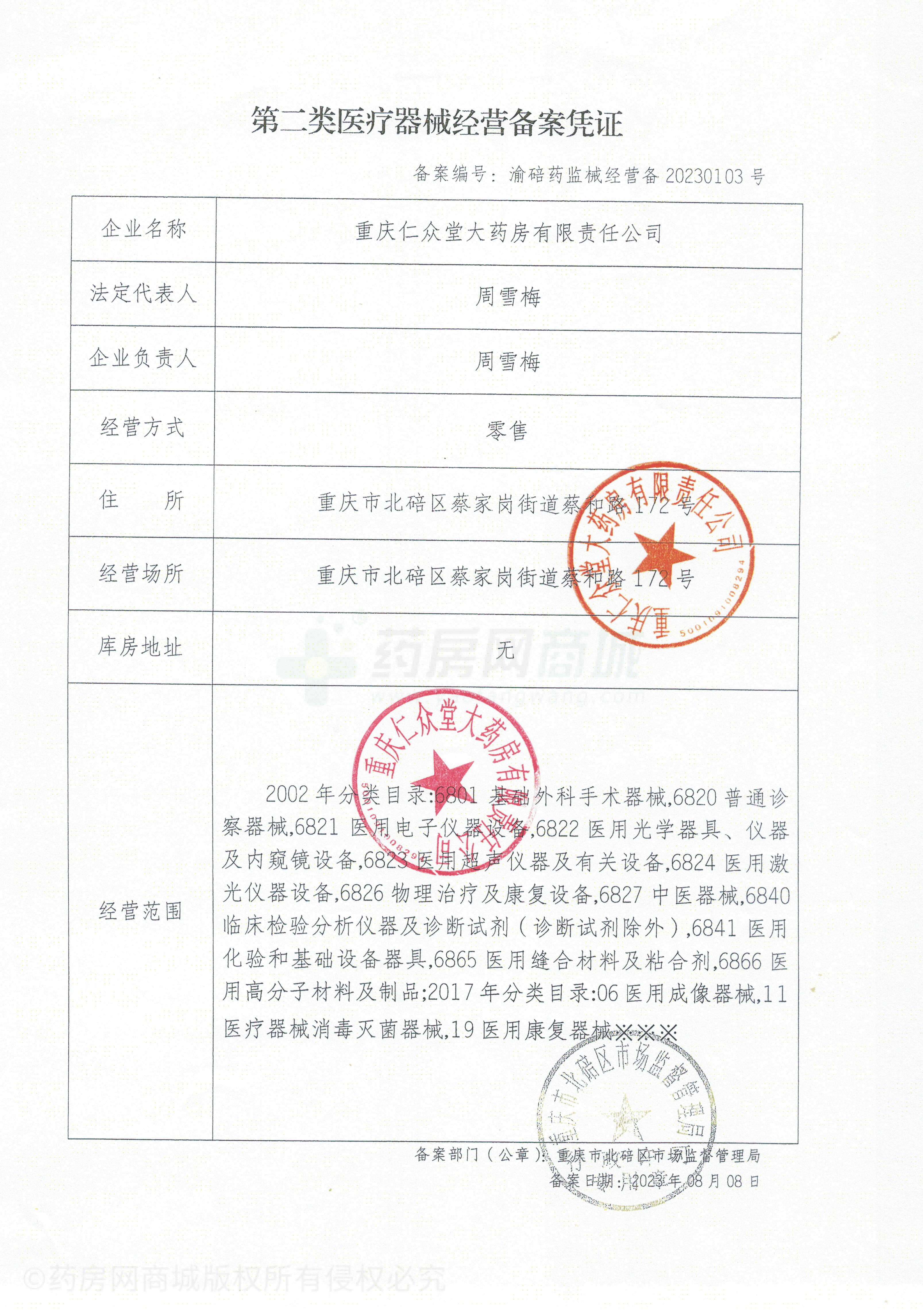 第二類醫(yī)療器械經(jīng)營備案憑證