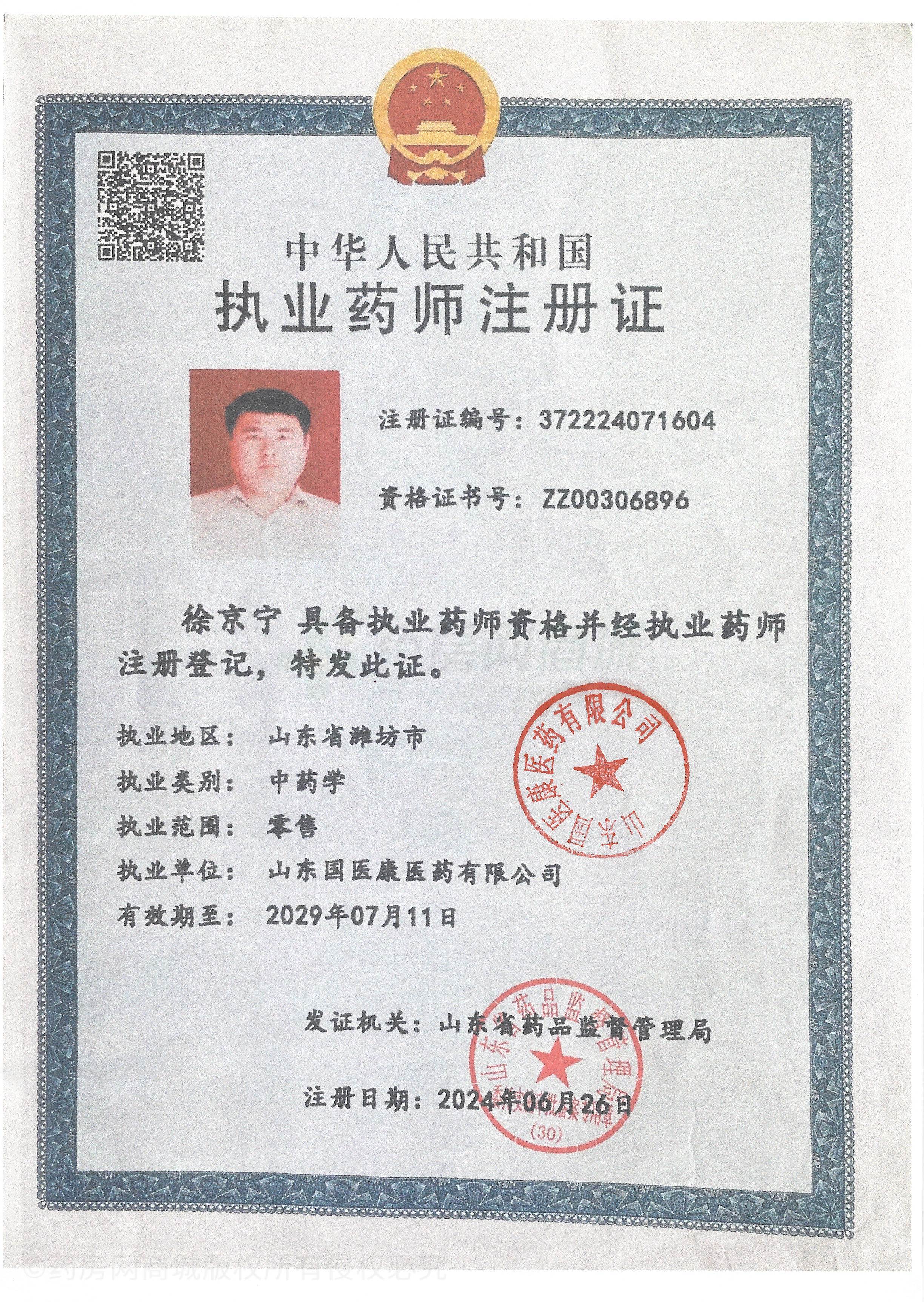 執(zhí)業(yè)藥師注冊證