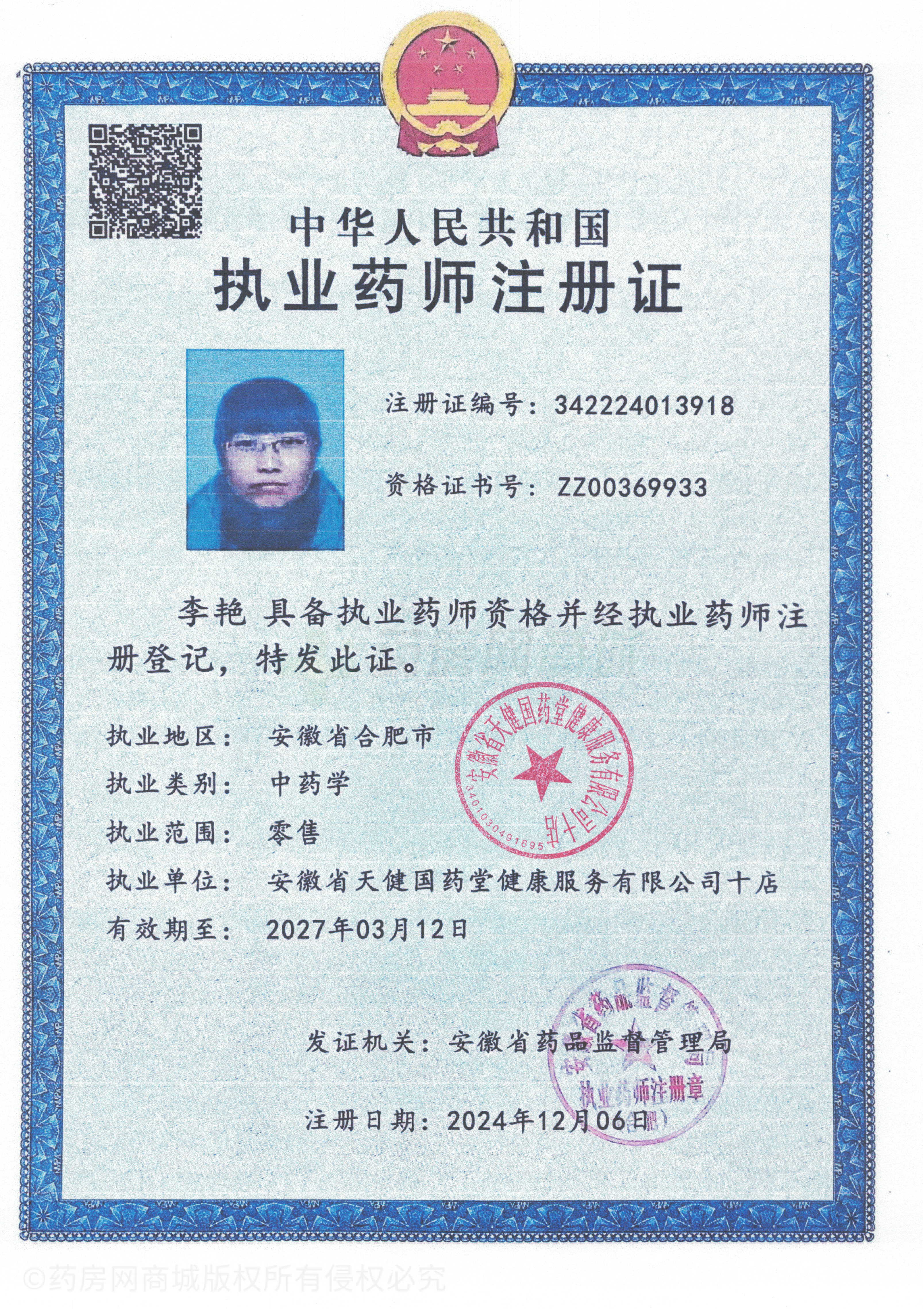 執(zhí)業(yè)藥師注冊證