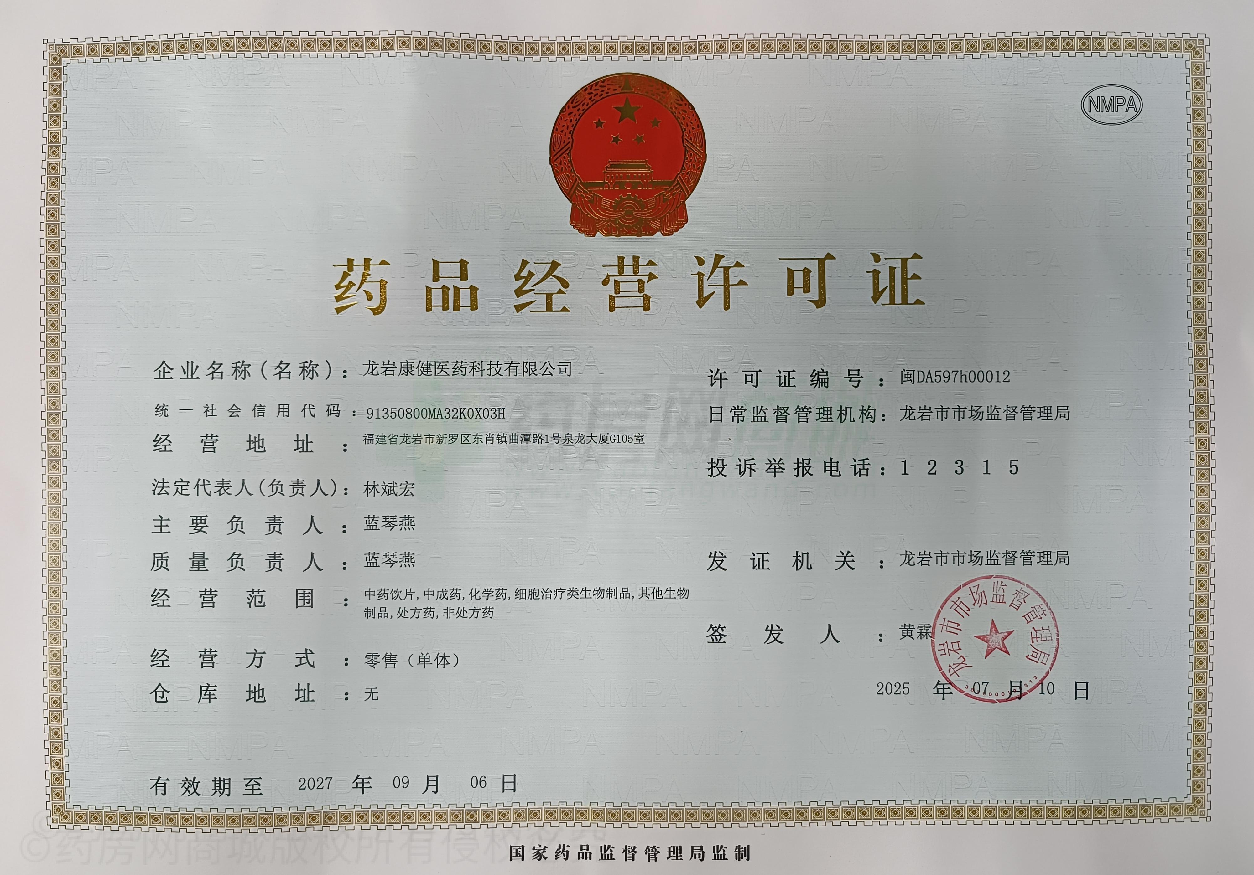 藥品經(jīng)營許可證