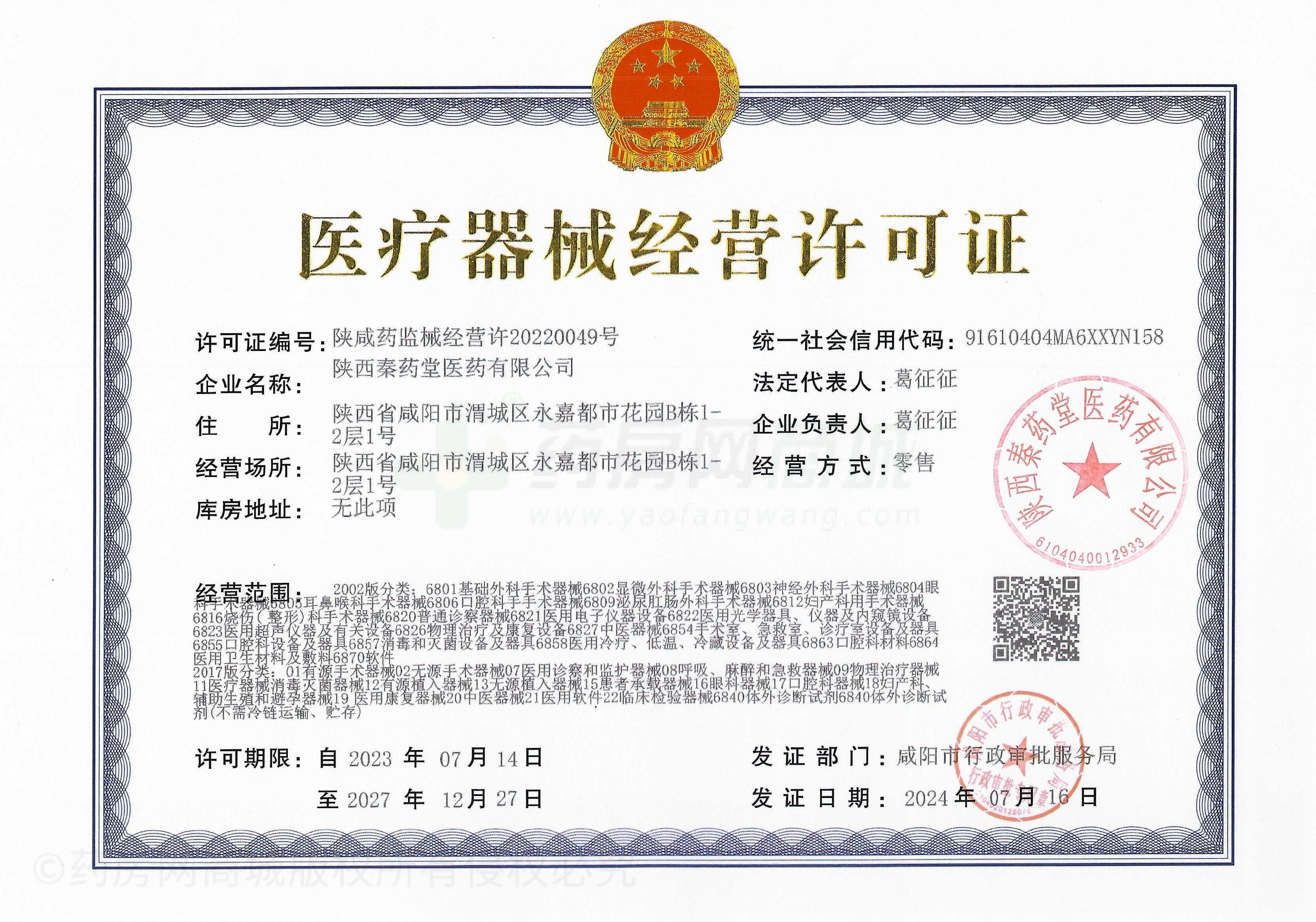 醫(yī)療器械經(jīng)營(yíng)許可證