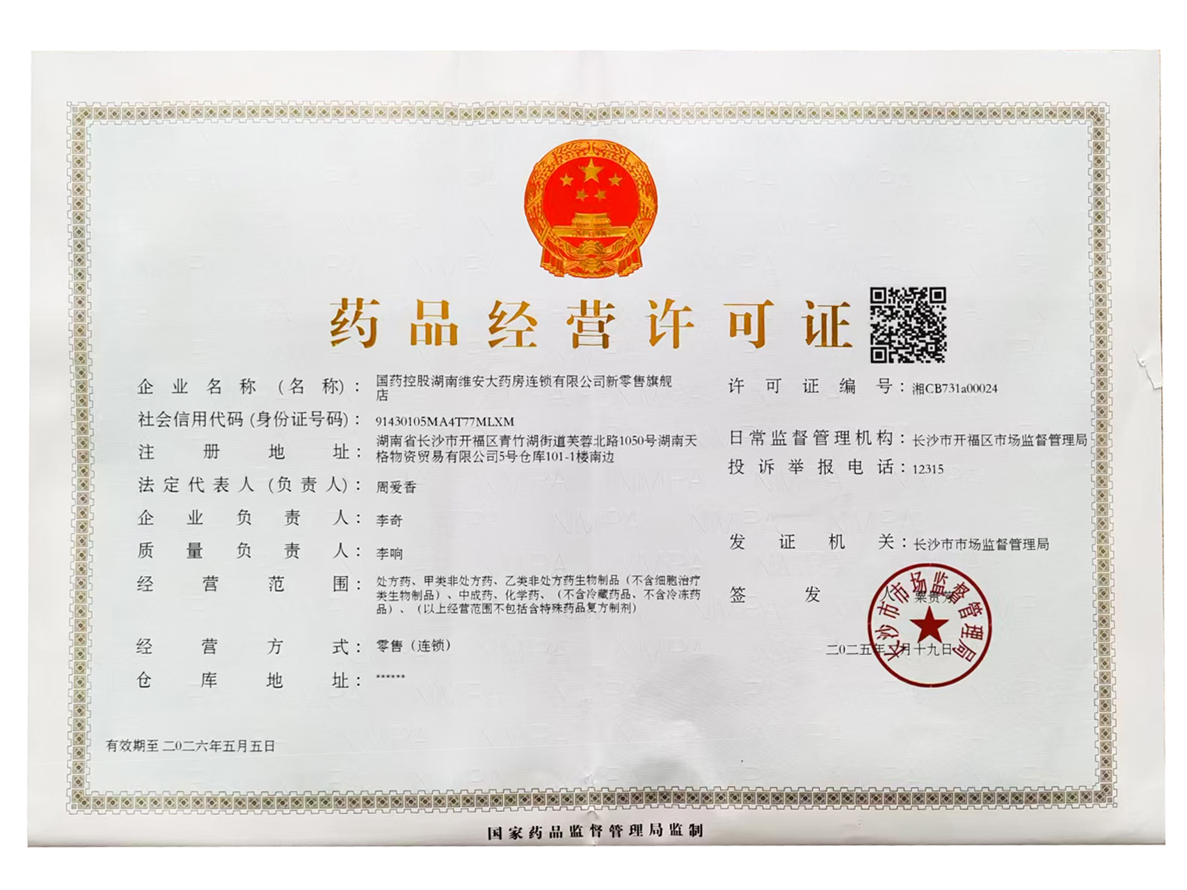 藥品經(jīng)營(yíng)許可證