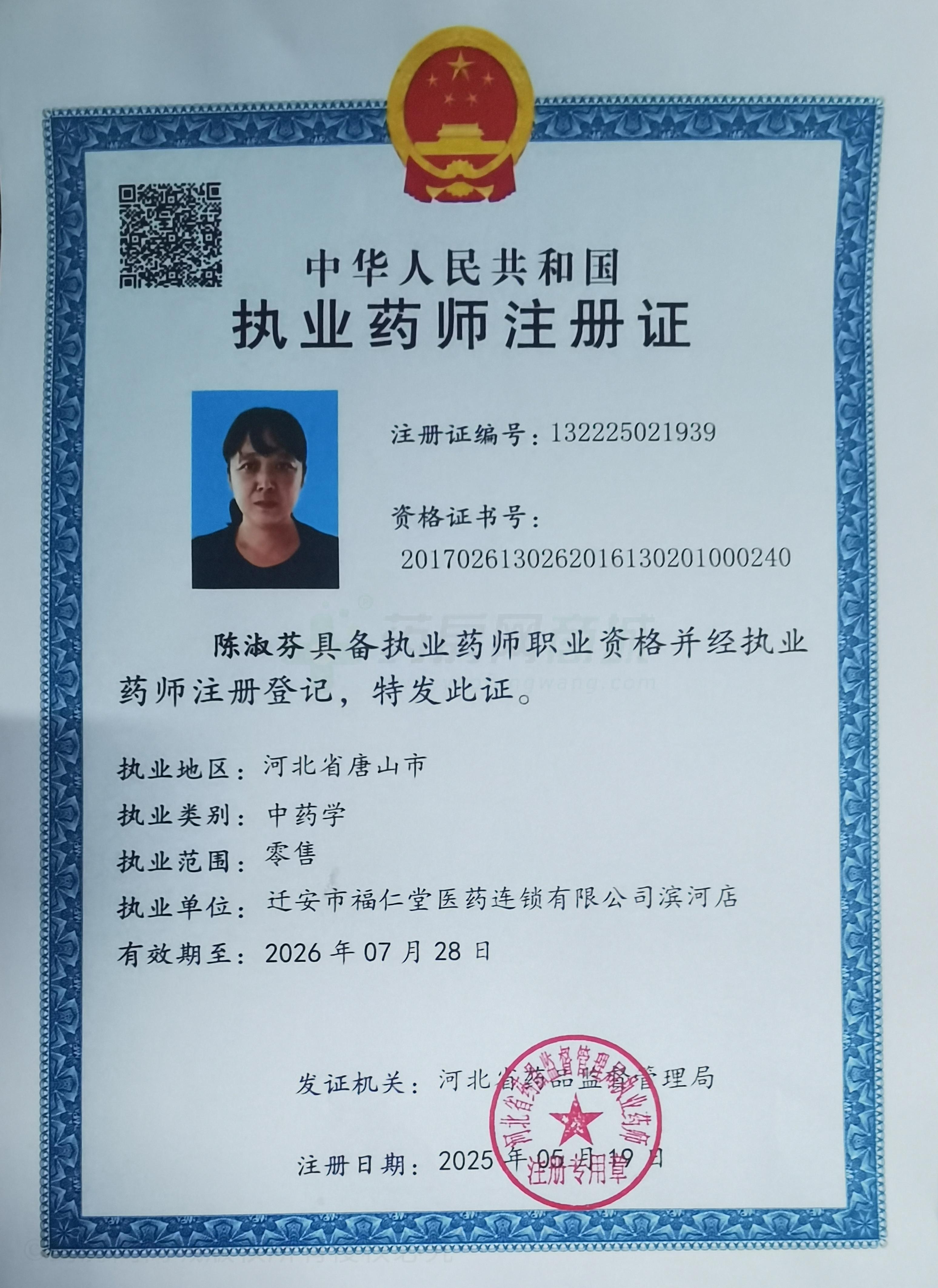 執(zhí)業(yè)藥師注冊(cè)證