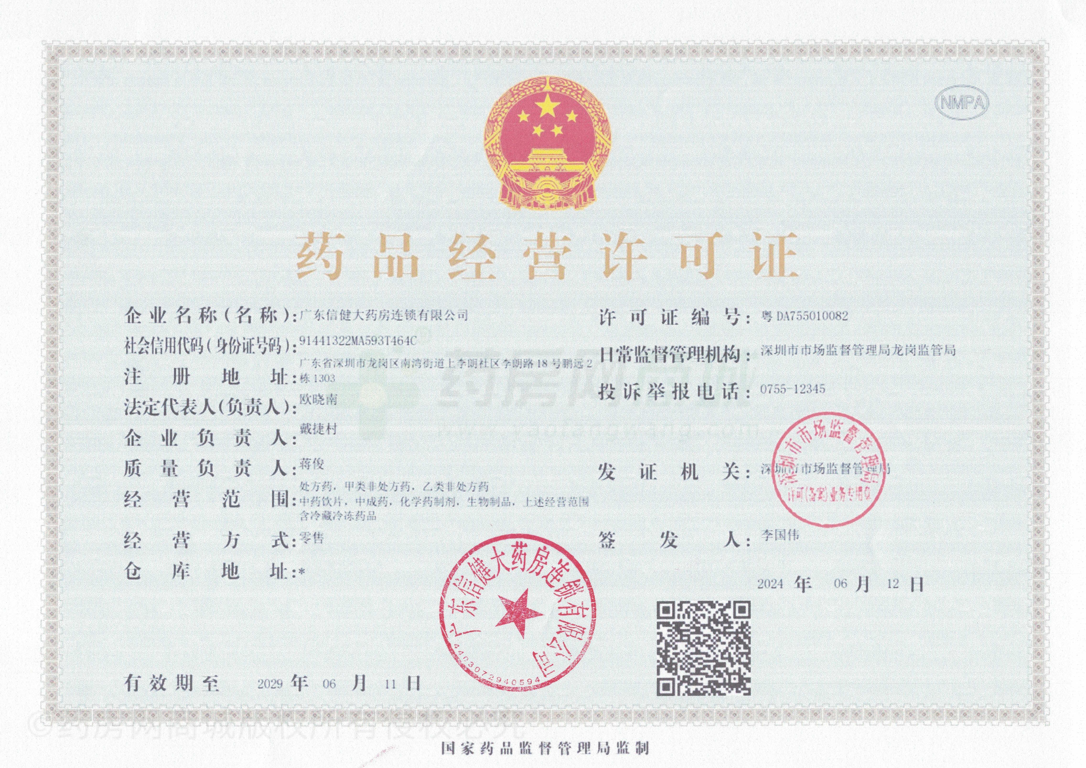 藥品經營許可證