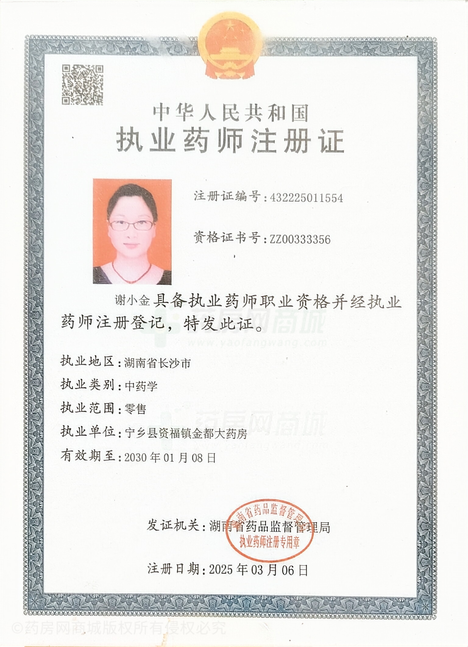 執(zhí)業(yè)藥師注冊證