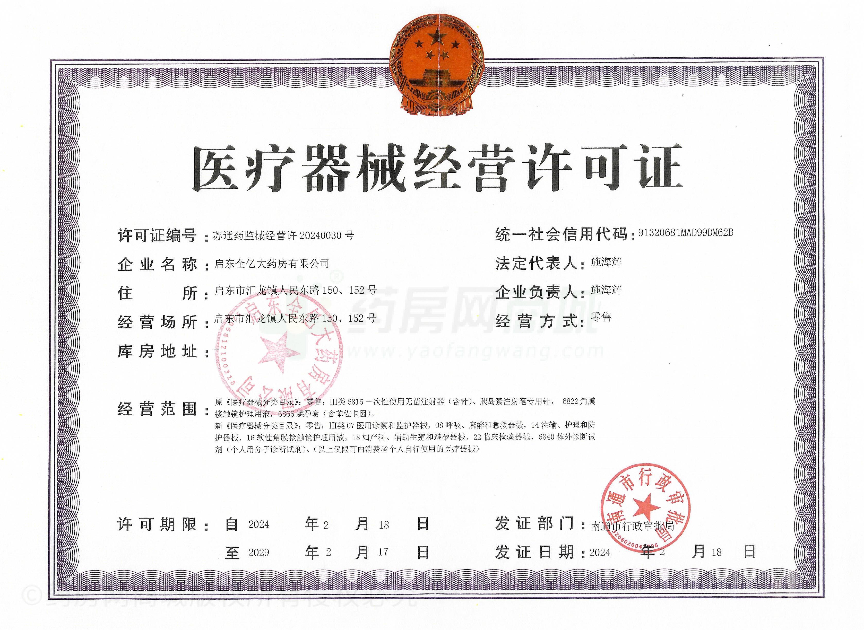 醫(yī)療器械經(jīng)營許可證