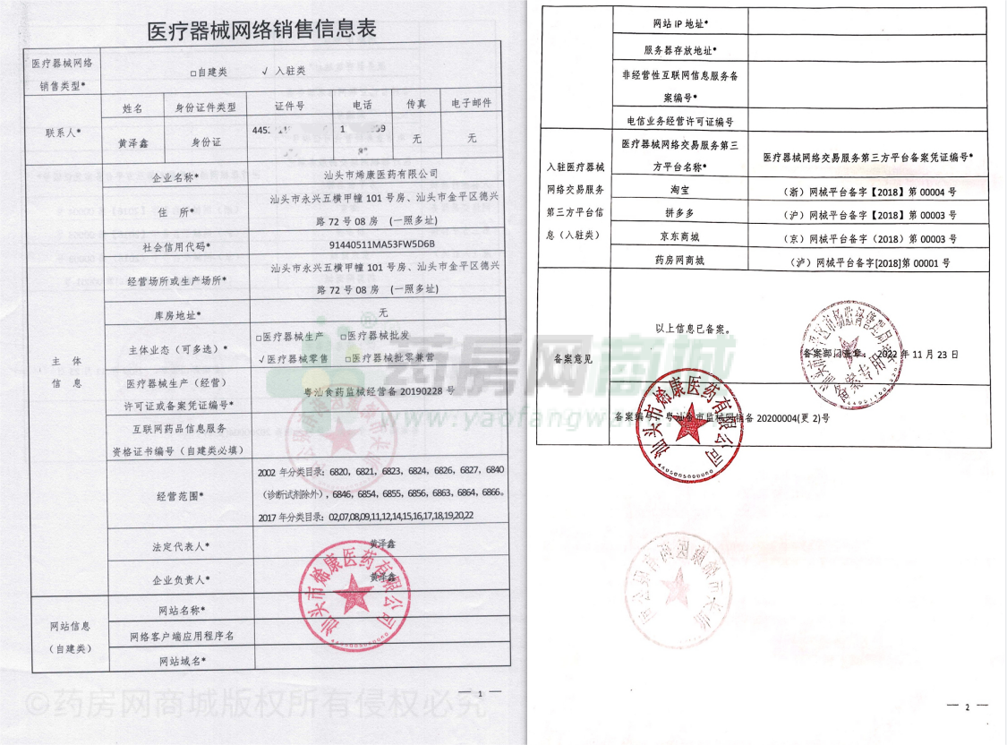 醫(yī)療器械網(wǎng)絡銷售備案證