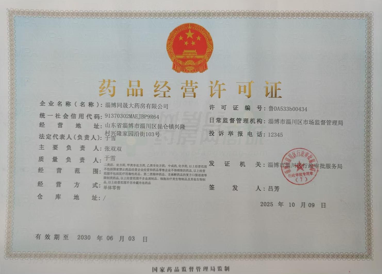 藥品經(jīng)營許可證