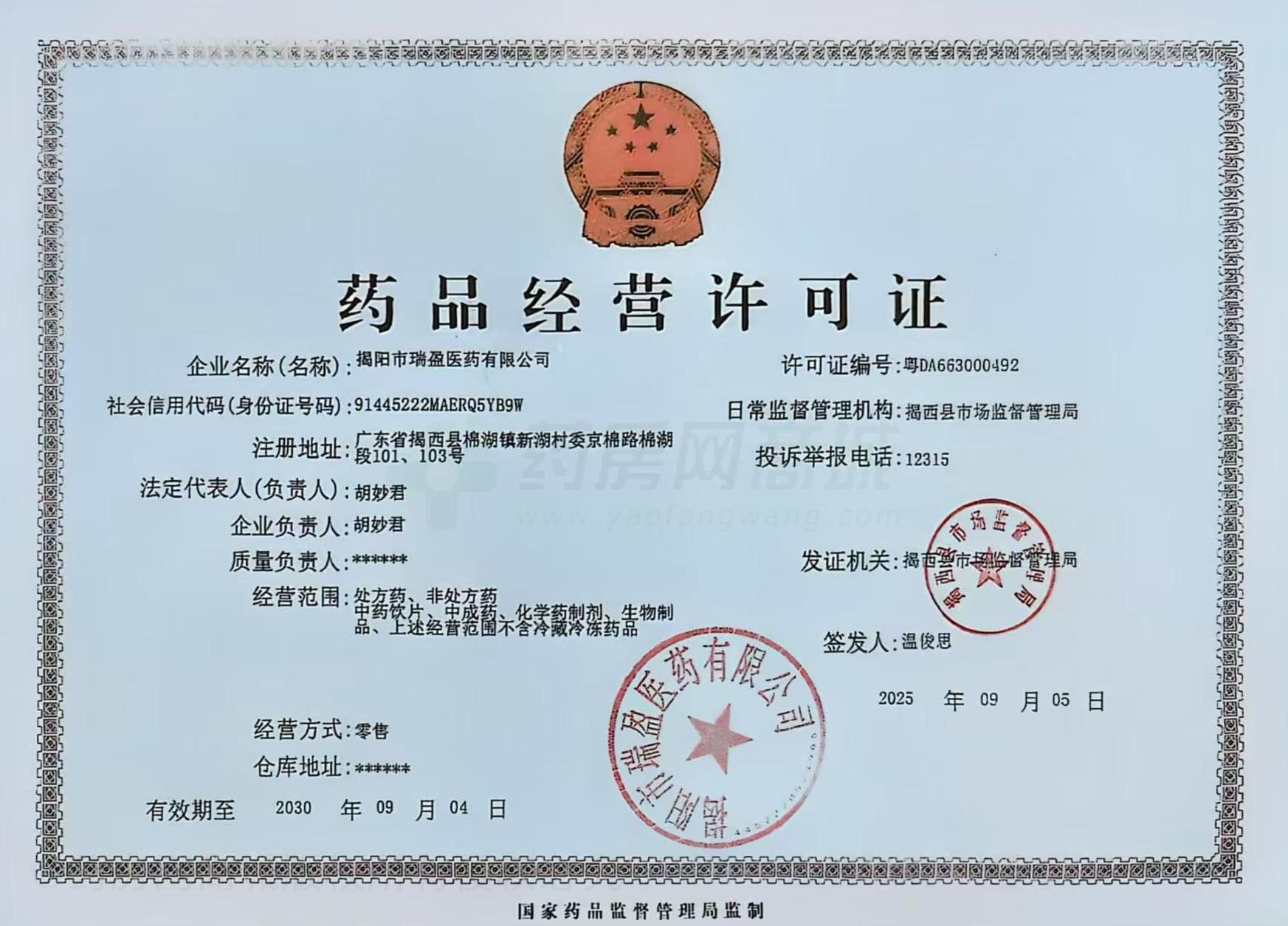 藥品經(jīng)營(yíng)許可證
