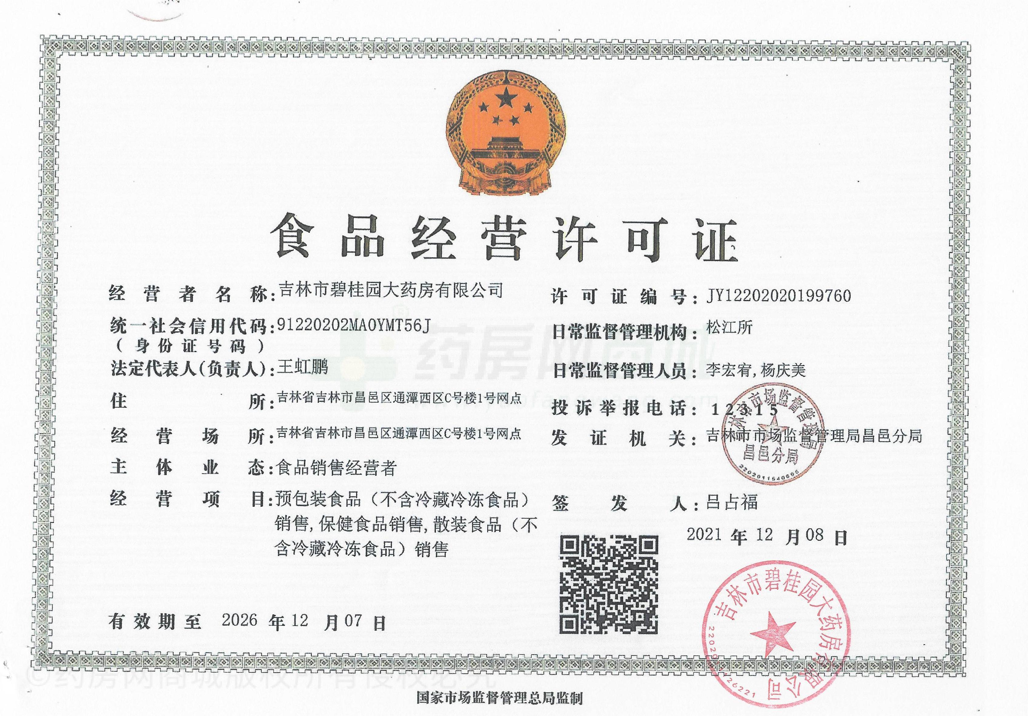 食品經(jīng)營許可證