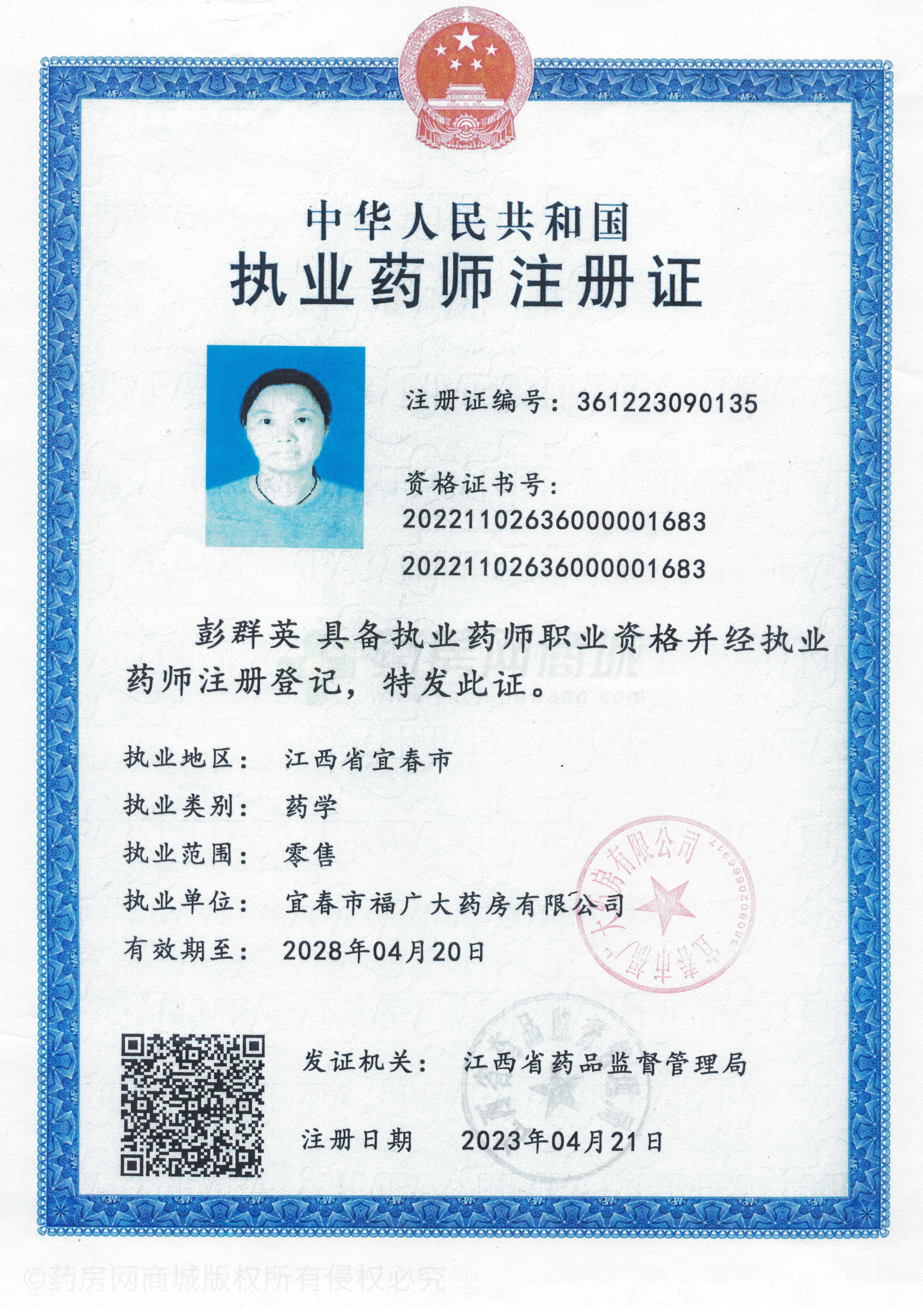 執(zhí)業(yè)藥師注冊(cè)證