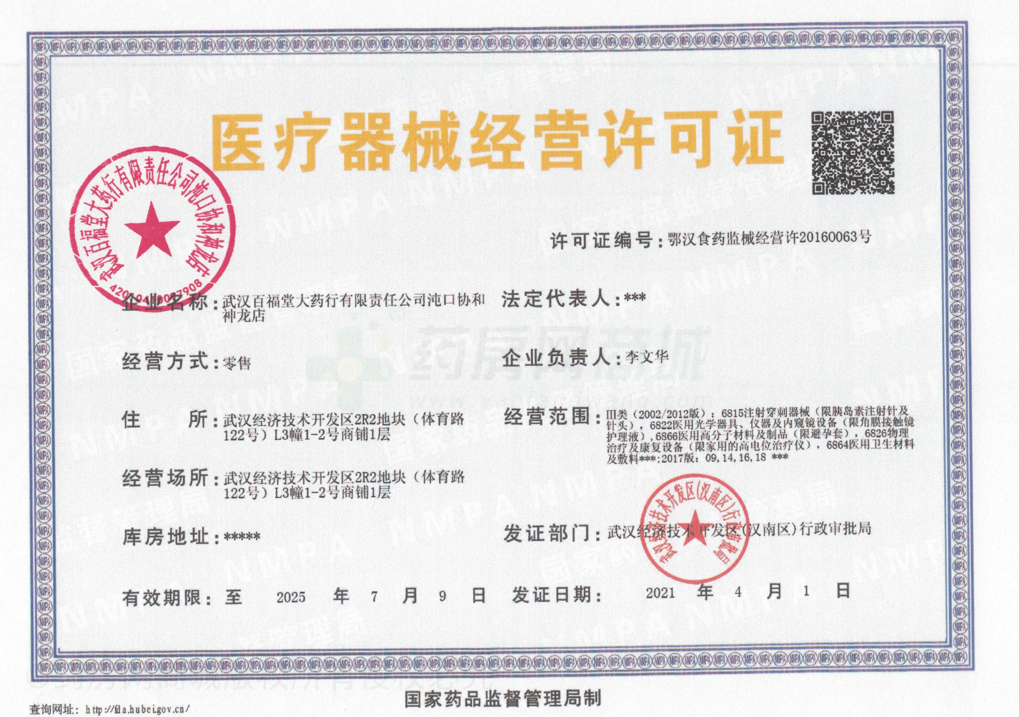 醫(yī)療器械經(jīng)營許可證
