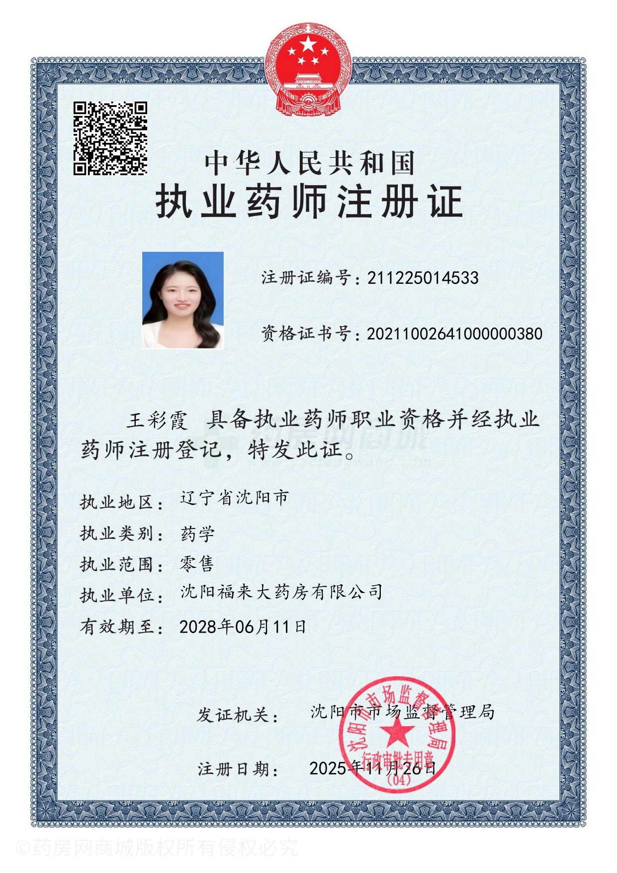 執(zhí)業(yè)藥師注冊證