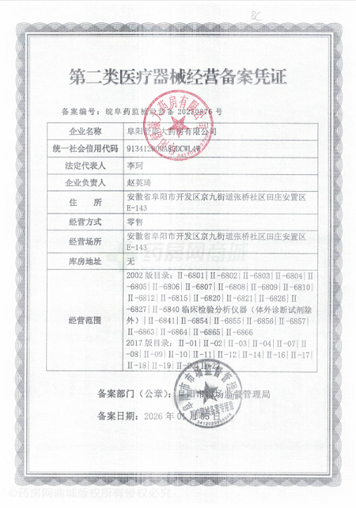 第二類醫(yī)療器械經(jīng)營(yíng)備案憑證