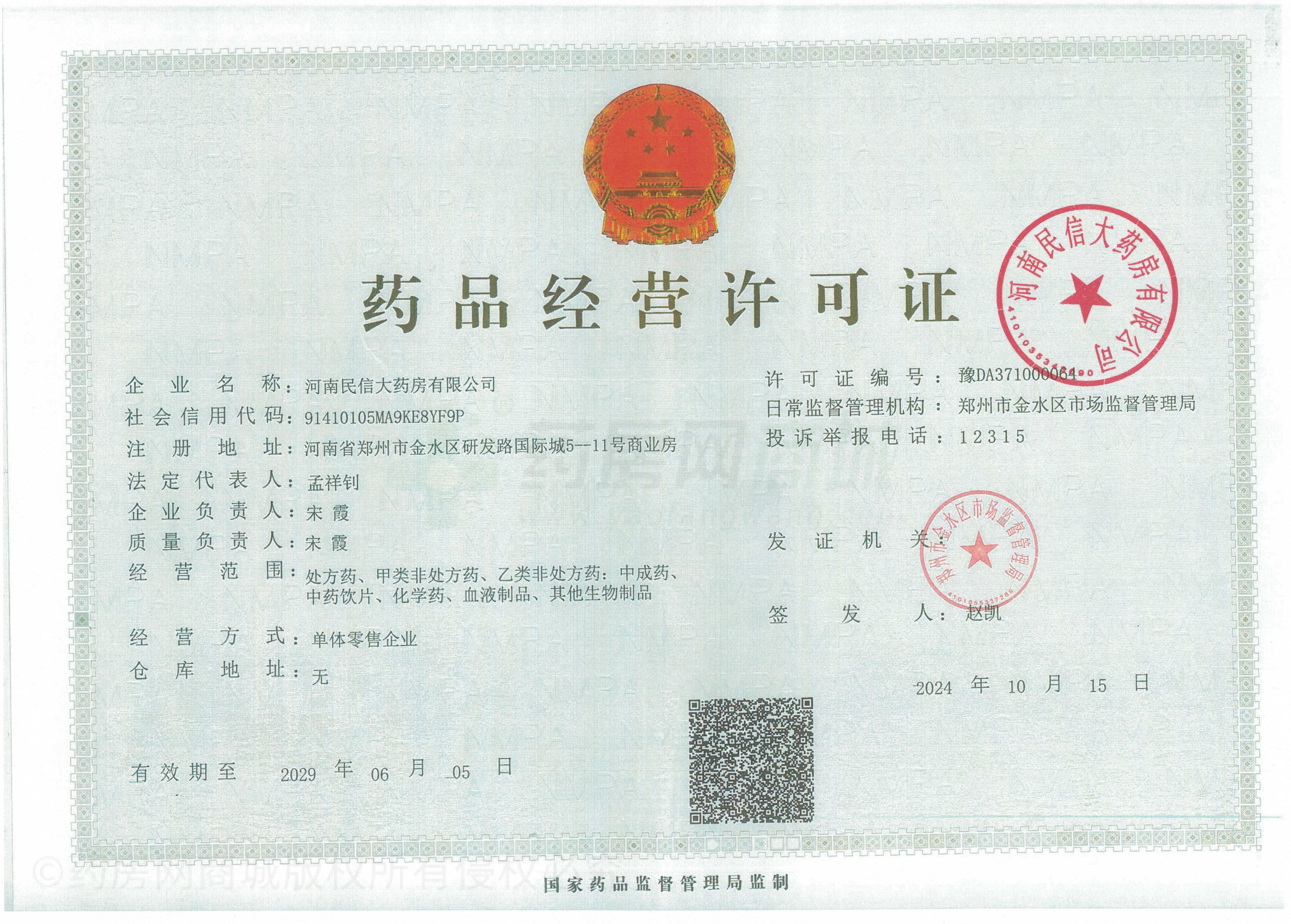藥品經(jīng)營許可證