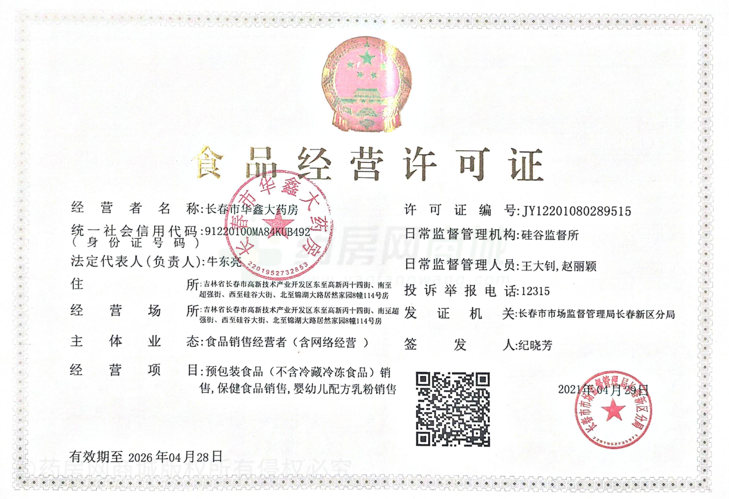 食品經營許可證
