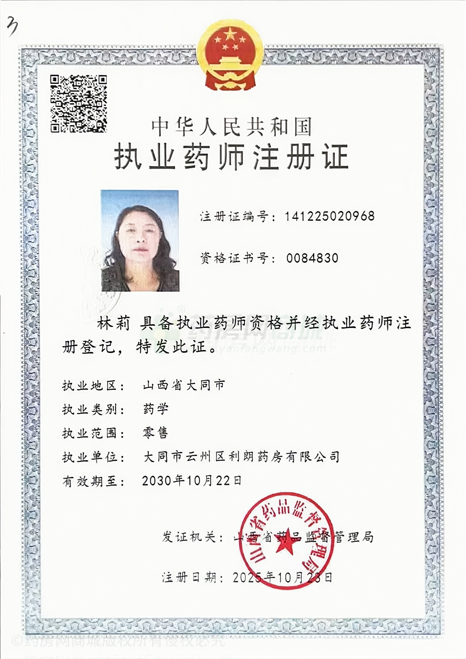 執(zhí)業(yè)藥師注冊證