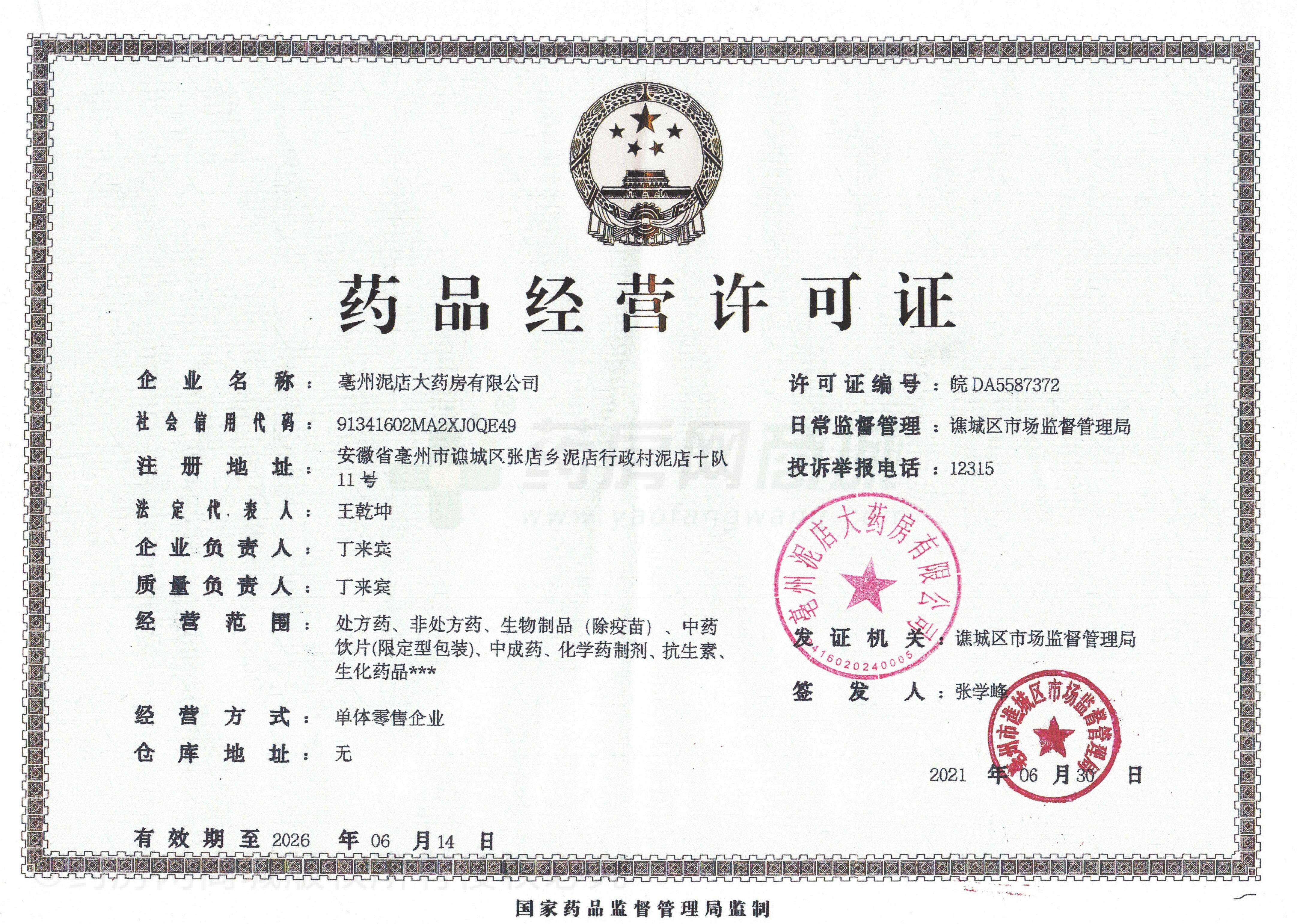 藥品經(jīng)營許可證