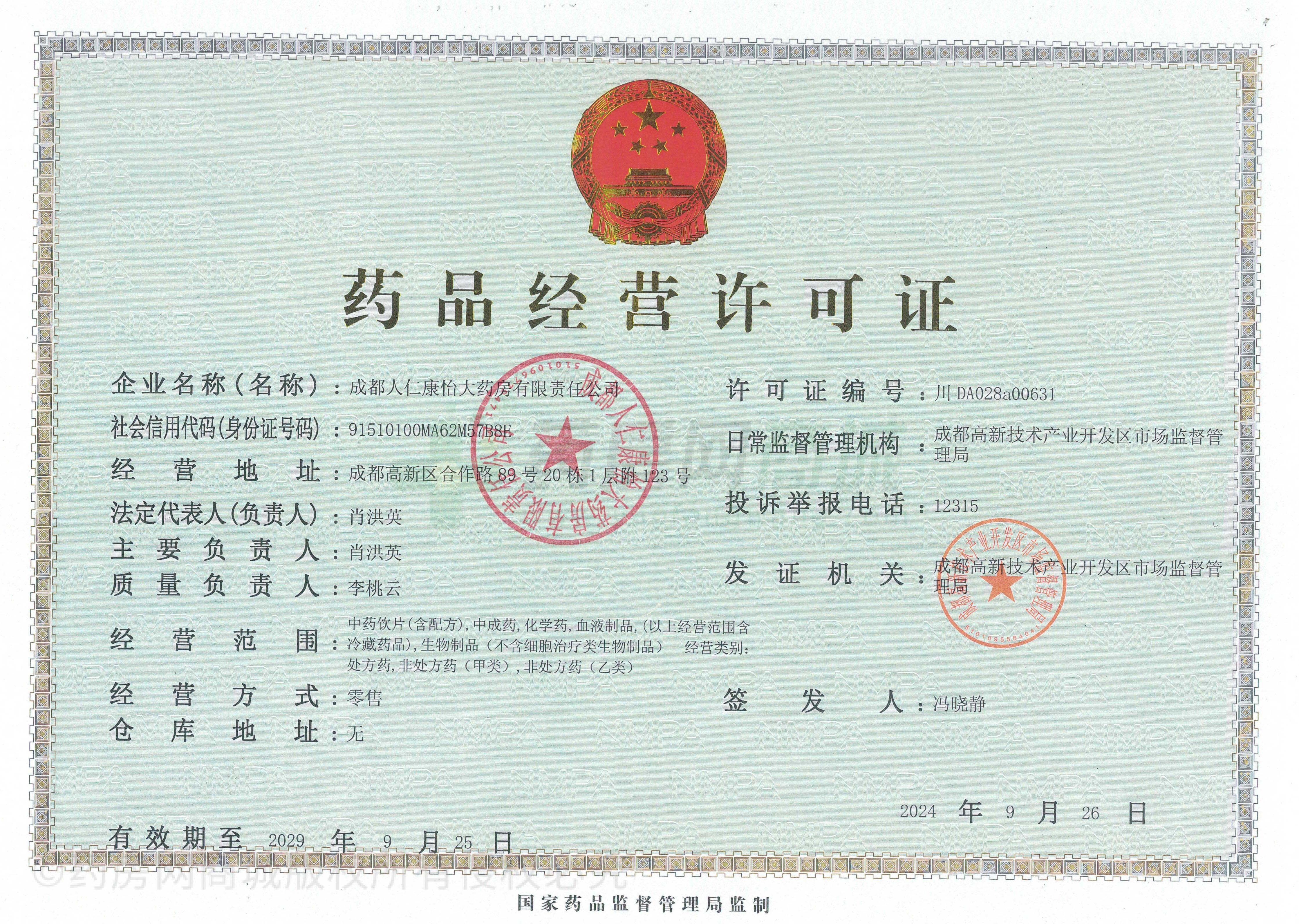 藥品經(jīng)營許可證