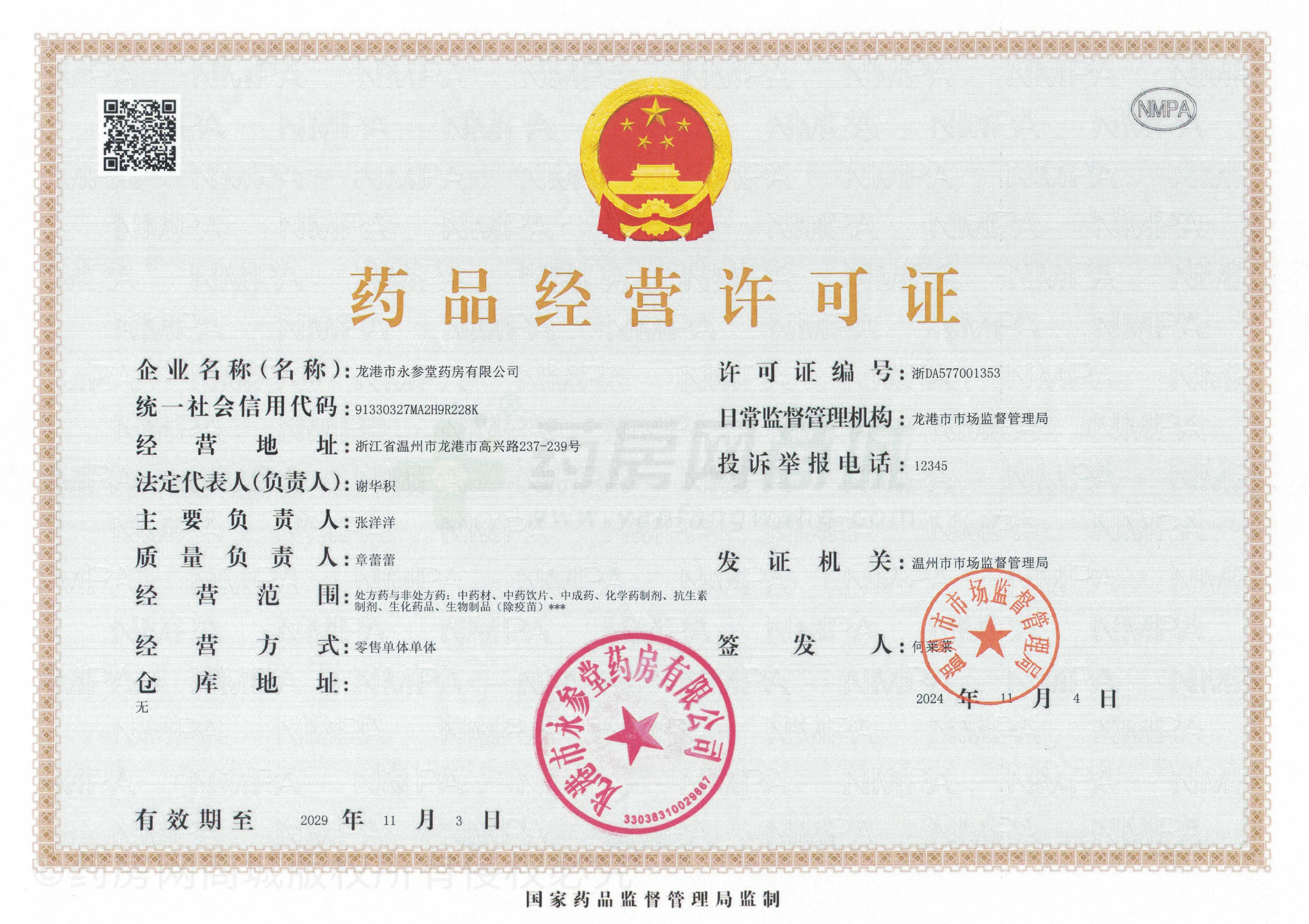 藥品經(jīng)營許可證
