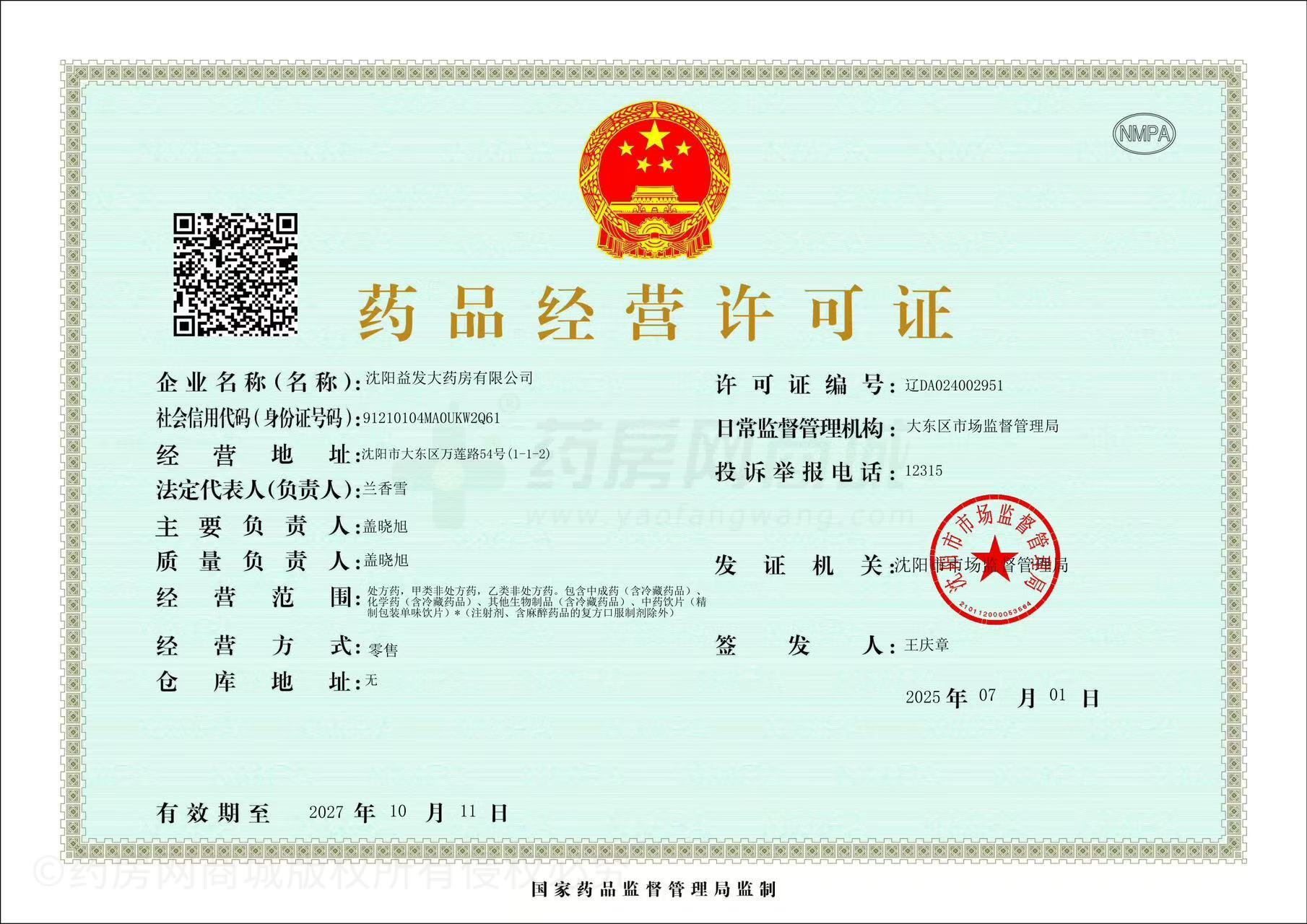 藥品經(jīng)營許可證