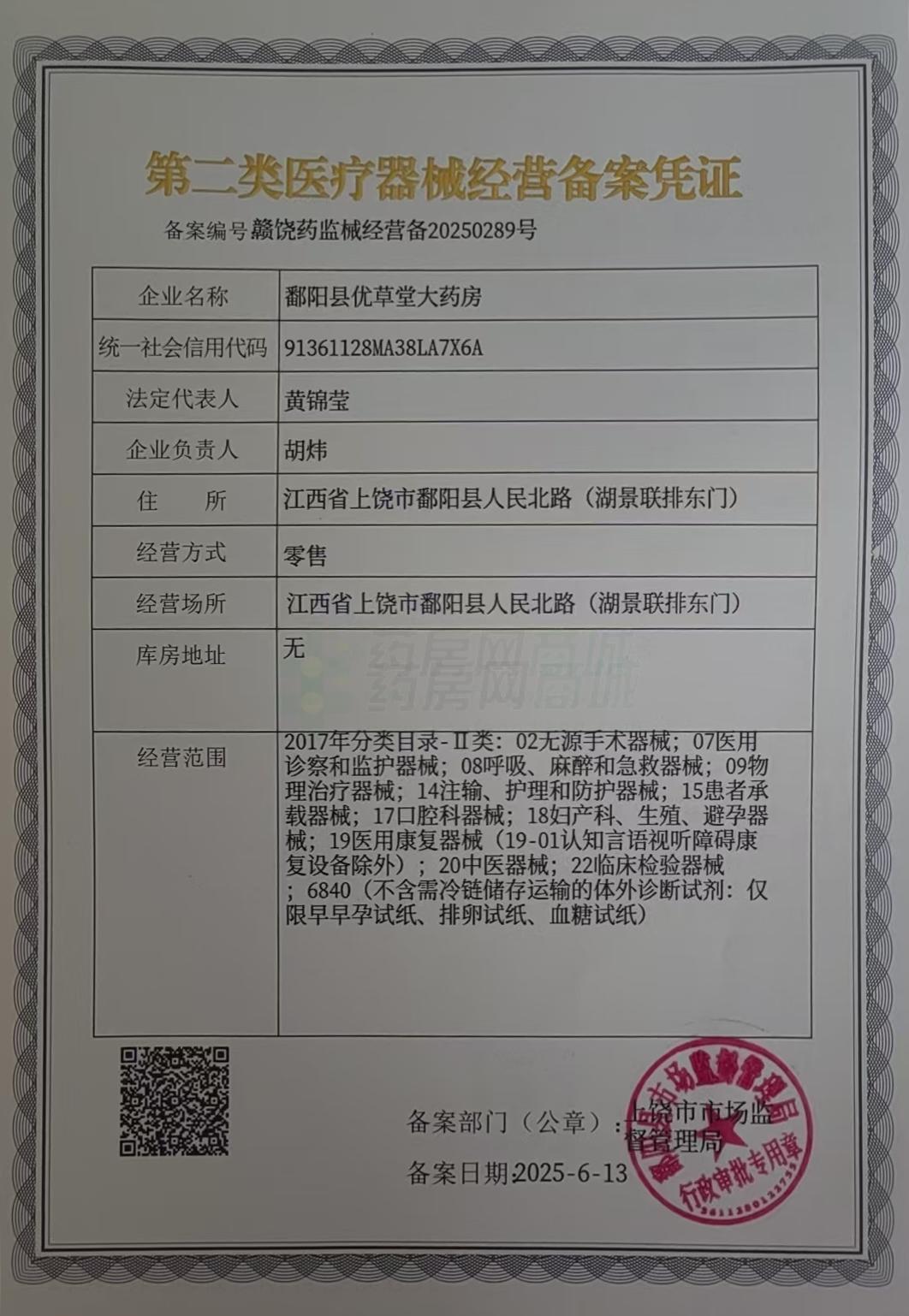 第二類醫(yī)療器械經(jīng)營備案憑證