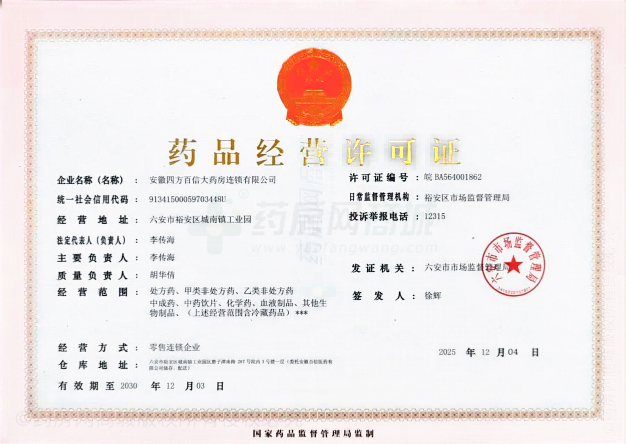 藥品經(jīng)營許可證