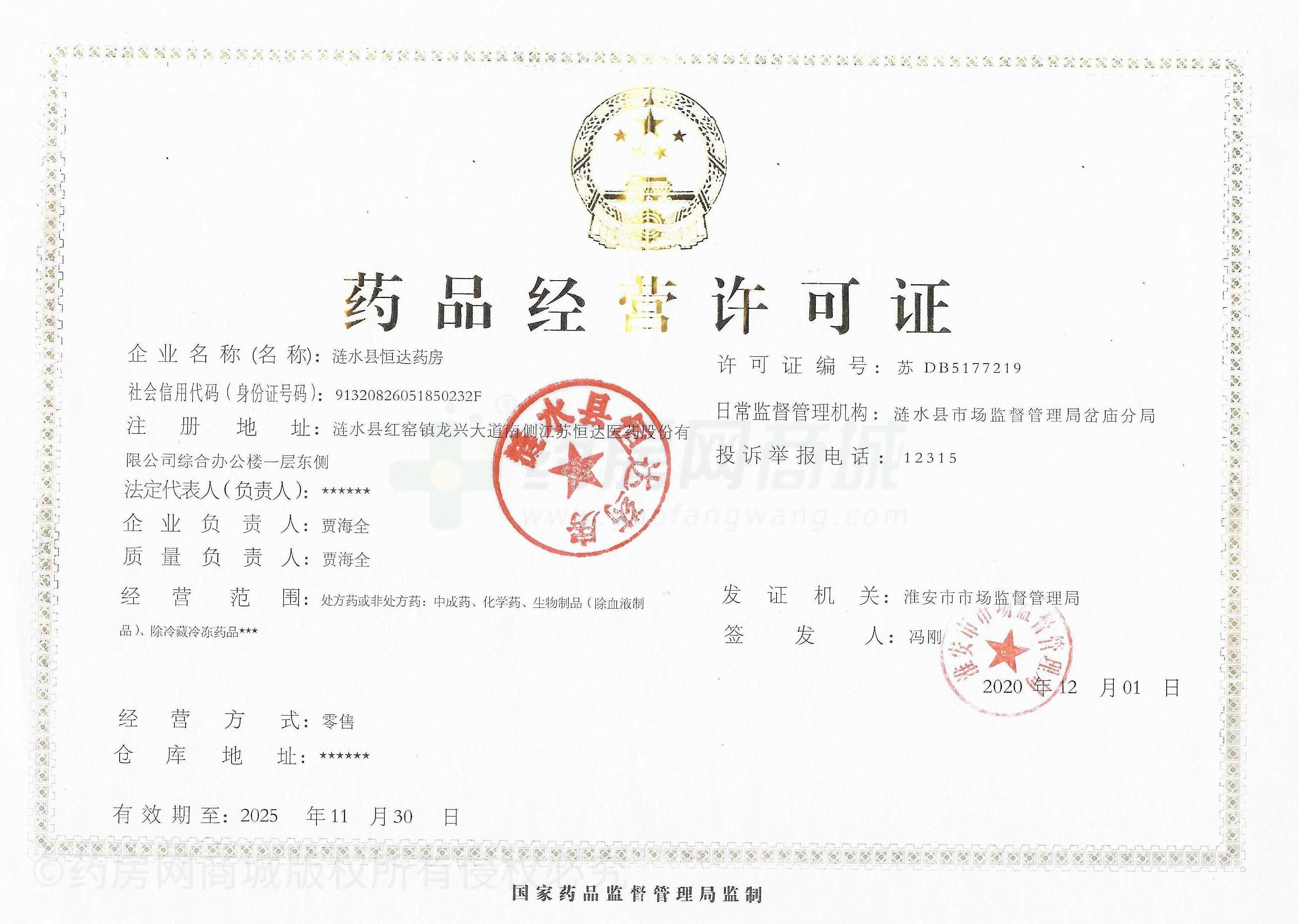 藥品經(jīng)營(yíng)許可證