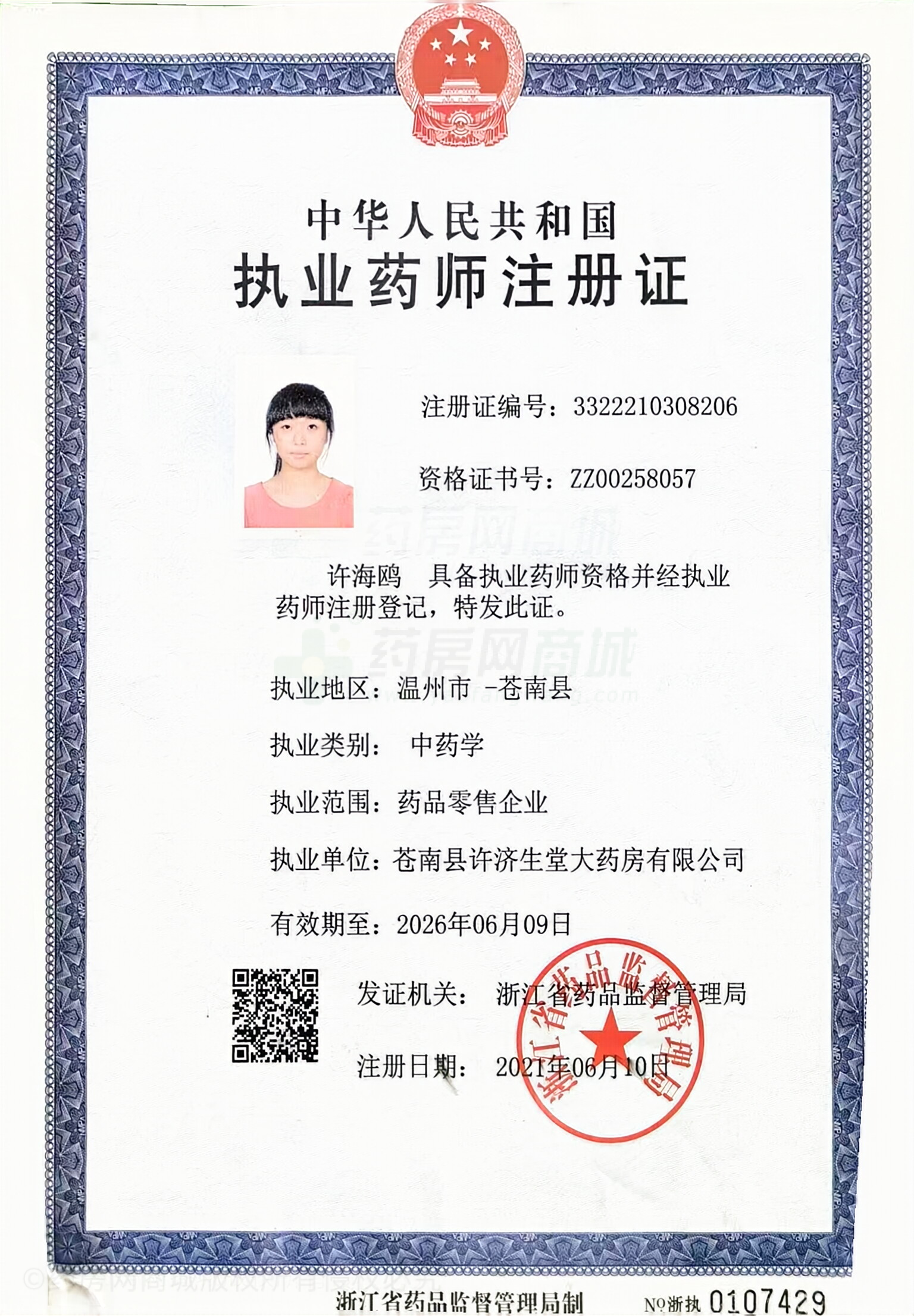 執(zhí)業(yè)藥師注冊證
