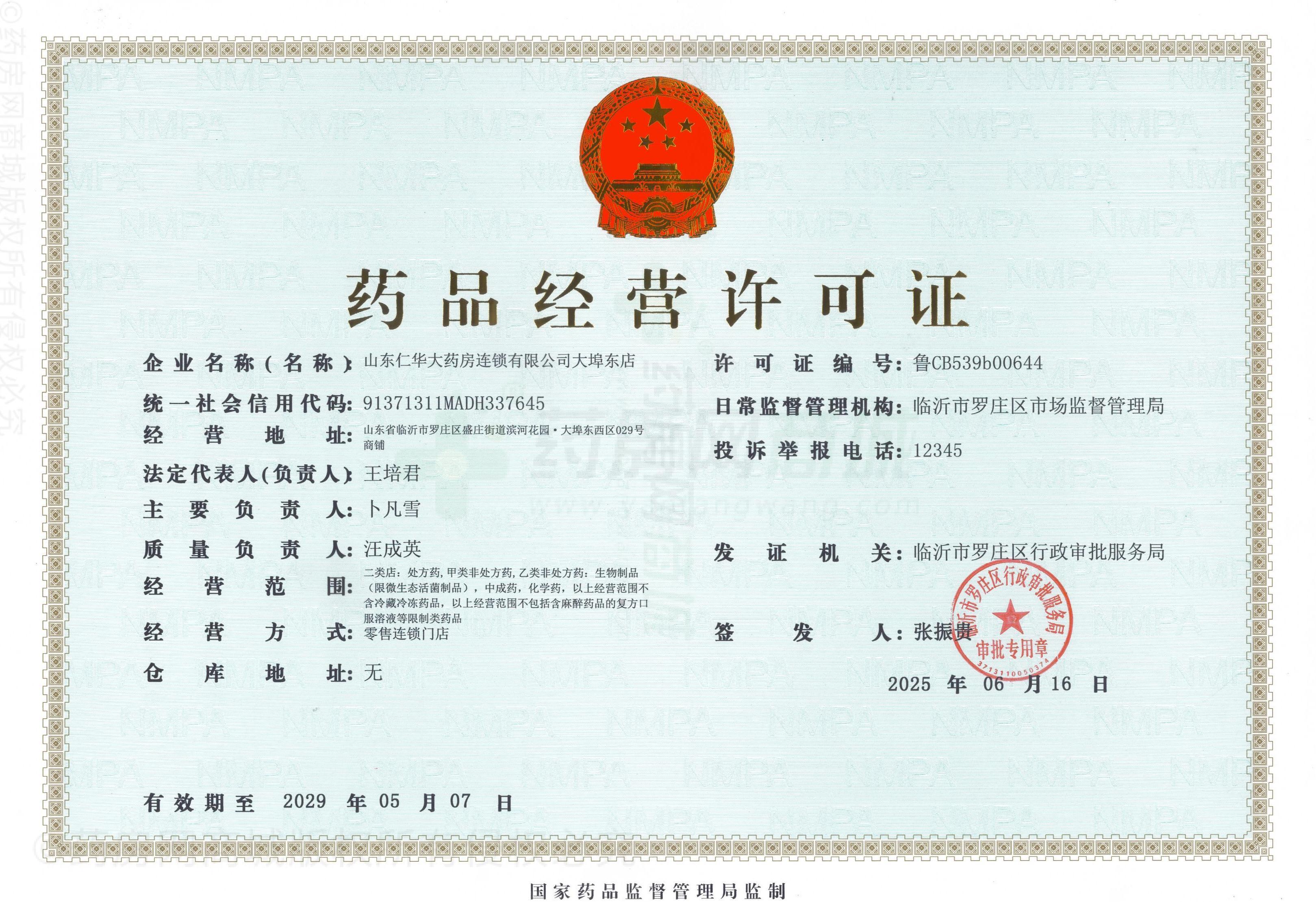 藥品經(jīng)營許可證